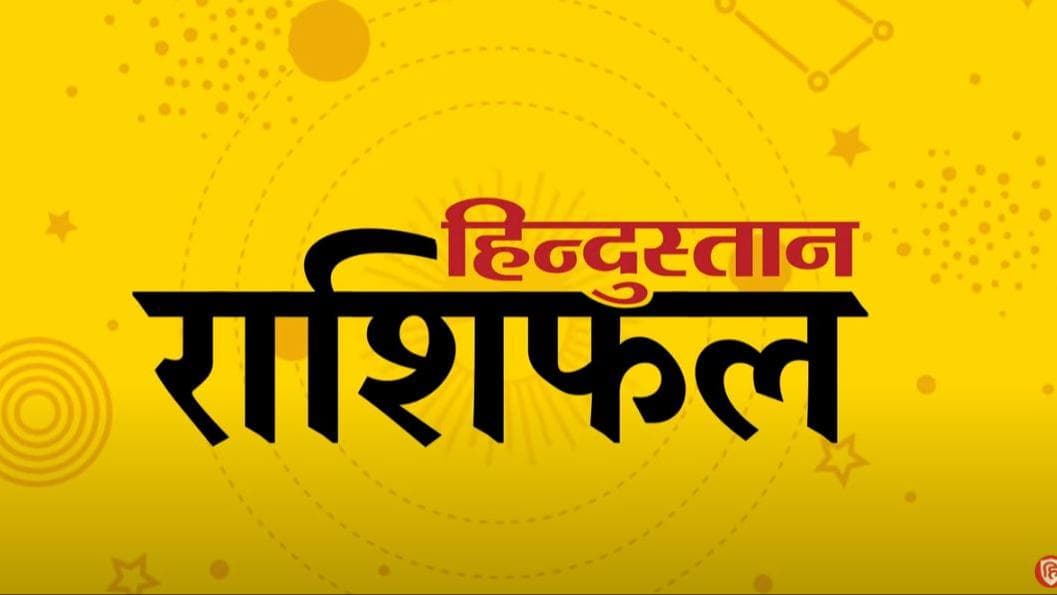 Today's Horoscope: 12 फरवरी को मेष राशि वालों की परिस्थितियां रहेंगी प्रतिकूल, जानिये अपनी राशि का हाल