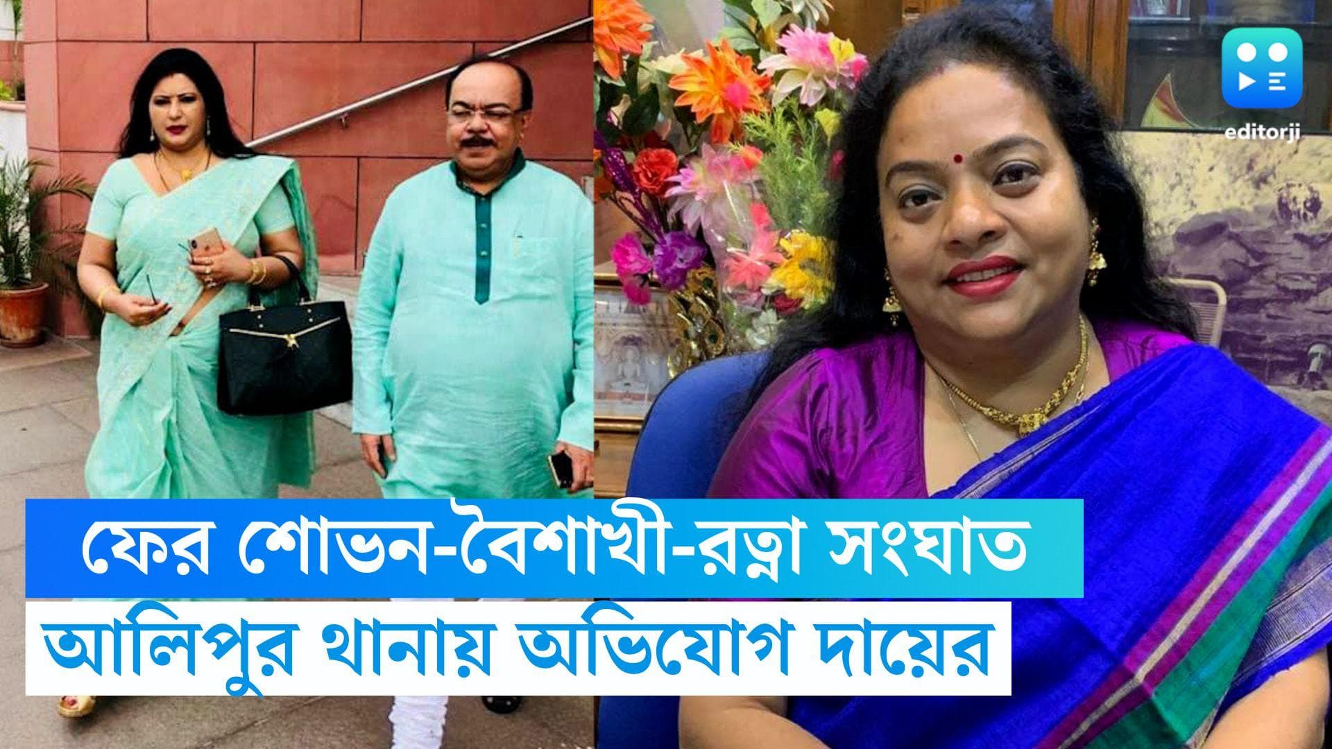 Sovan-Baisakhi-Ratna: লোকজন নিয়ে হুমকি দিচ্ছেন রত্না ! গণ্ডগোলের আশঙ্কায় আলিপুর থানায় অভিযোগ শোভন-বৈশাখীর