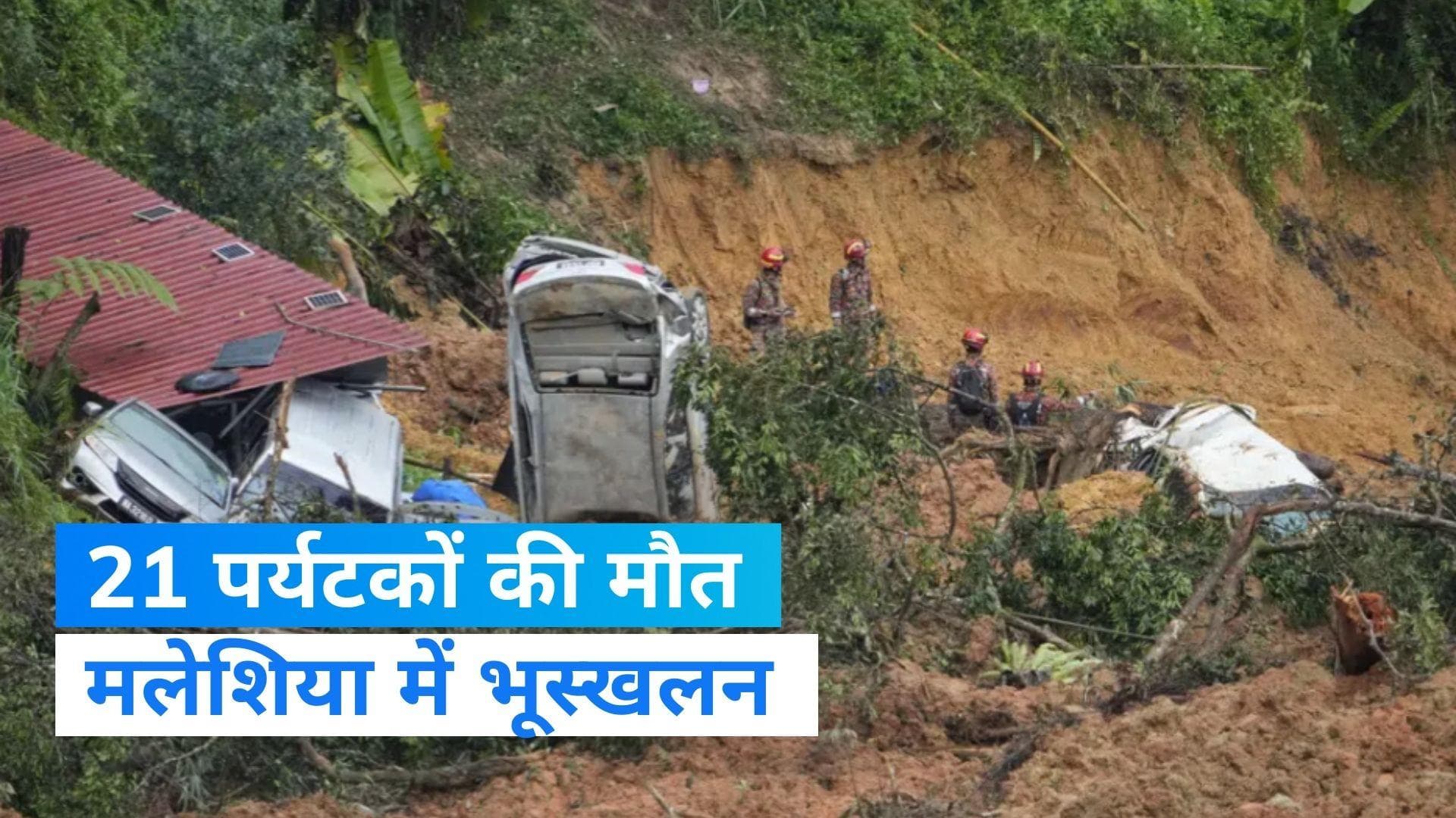 Landslide In Malaysia: मलेशिया में भूस्खलन से 21 लोगों की मौत, कैंपसाइट पर 90 टूरिस्ट थे मौजूद