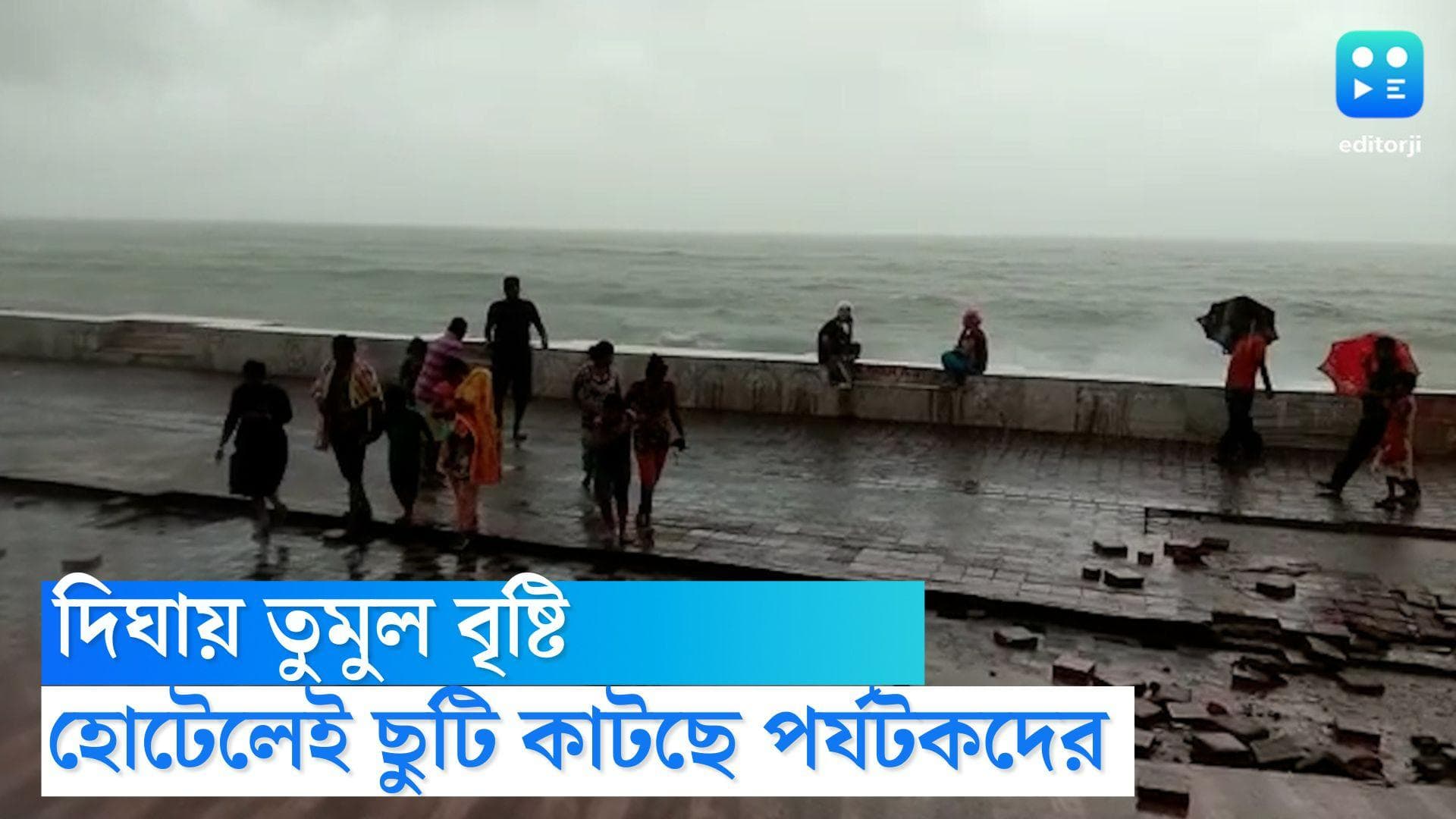Digha Rainfall : দিঘায় একটানা প্রবল বৃষ্টি,  ছুটি কাটাতে এসে একপ্রকার হোটেলবন্দী পর্যটকরা