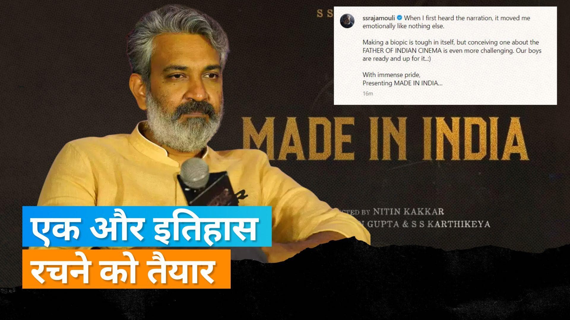SS Rajamouli ने 'RRR' की सफलता के बाद नई फिल्म का किया एलान, नाम होगा- 'Made In India'