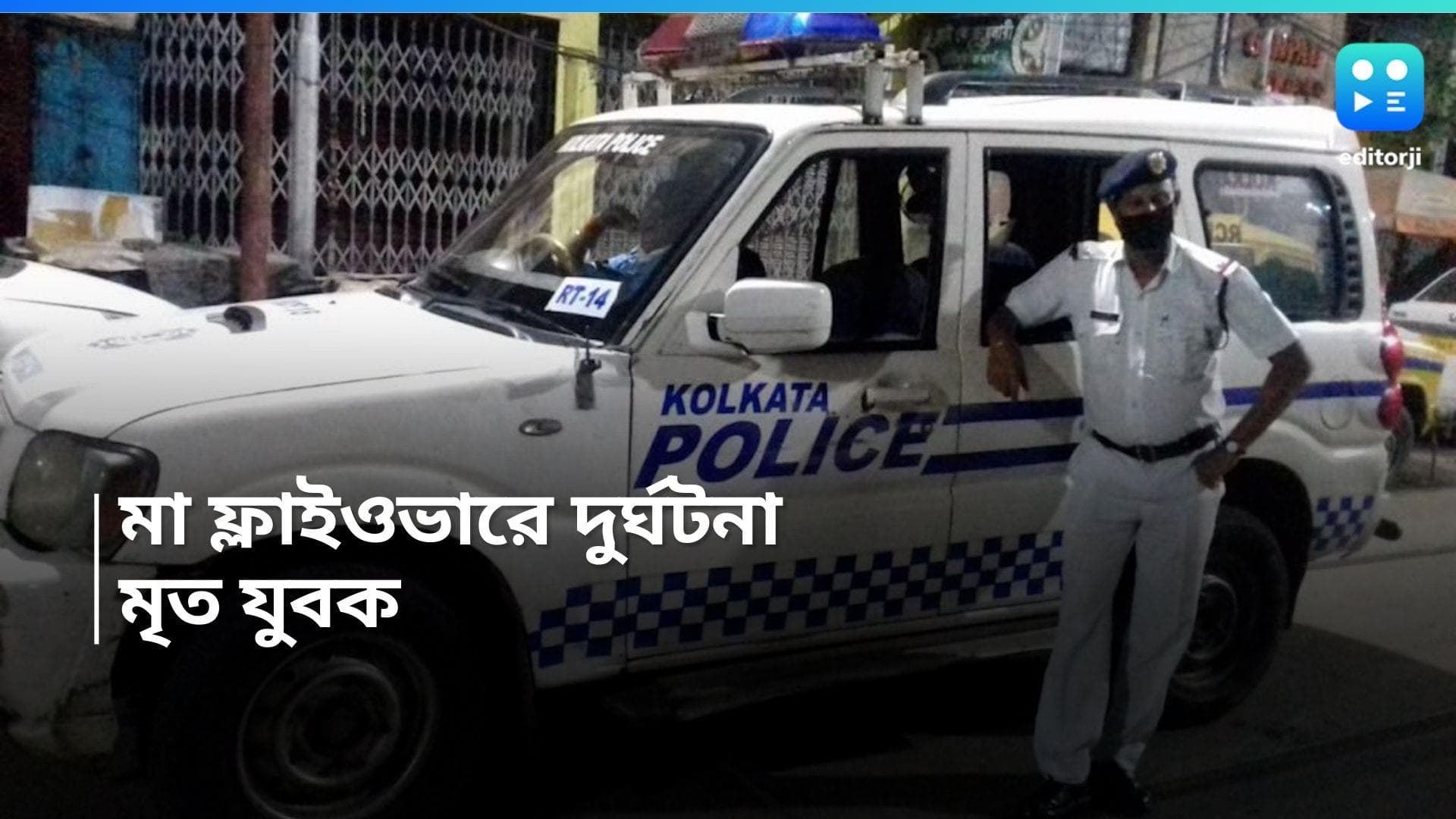 Maa flyover Accident: হোলির দিনে মা উড়ালপুলে দুর্ঘটনা! যুবকের রক্তাক্ত দেহ উদ্ধার, পাশেই পড়ে বাইক