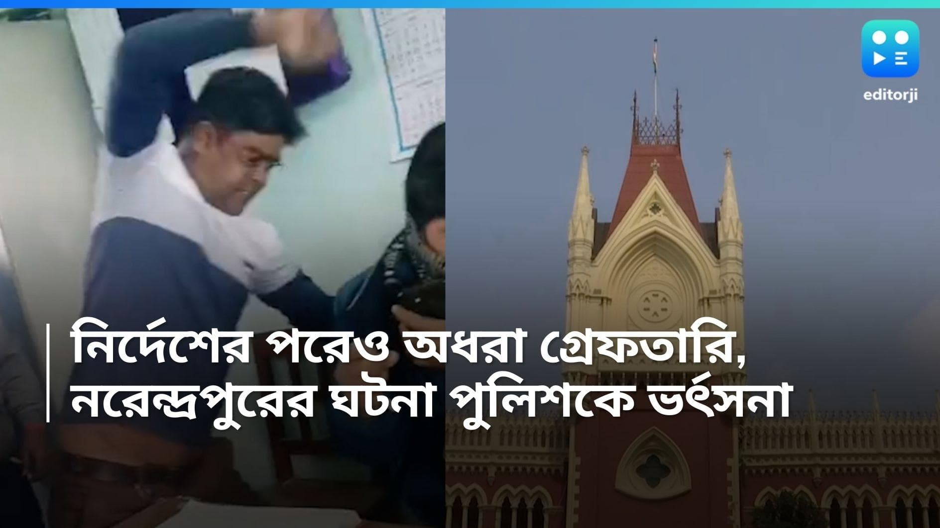 Calcutta High Court : নির্দেশের পরেও অধরা গ্রেফতারি, নরেন্দ্রপুরের ঘটনায় পুলিশকে ভর্ৎসনা হাই কোর্টের