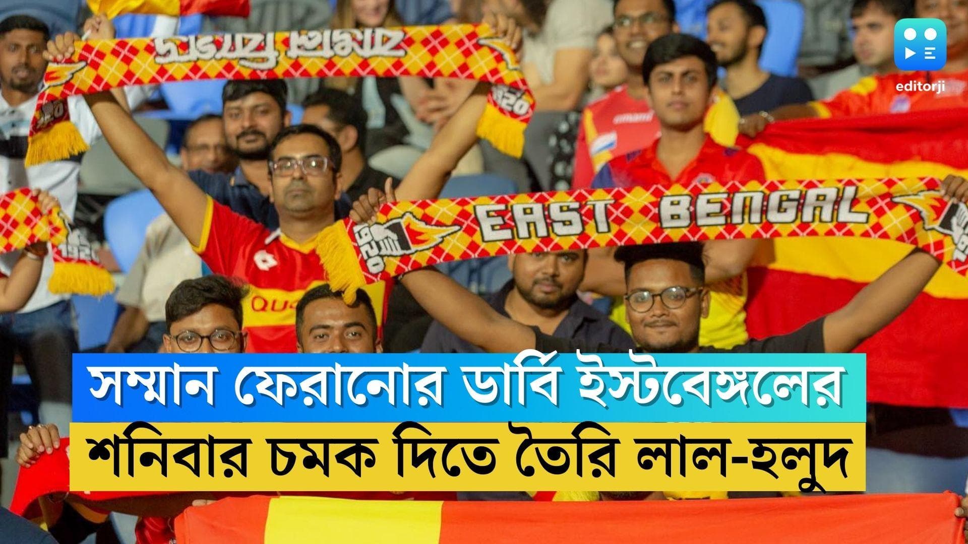 East Bengal in Kolkata Derby: শনিবারের ডার্বি সম্মান ফেরানোর লড়াই ইস্টবেঙ্গলের, চমক দিতে তৈরি লাল-হলুদ