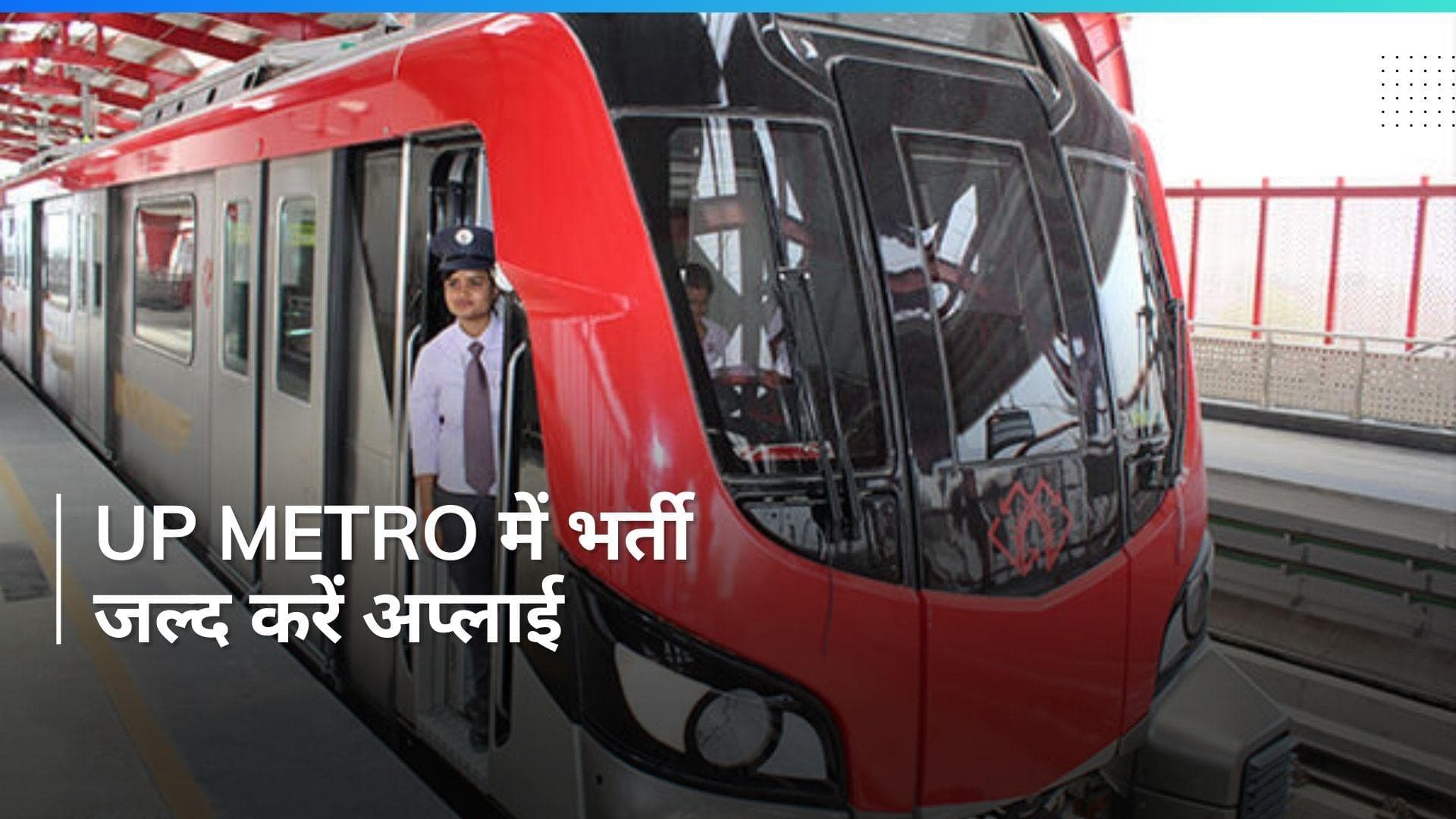 UP Metro Recruitment 2024: उत्तर प्रदेश मेट्रो में निकली बंपर वैकेंसी, डेढ़ लाख तक मिलेगी सैलरी