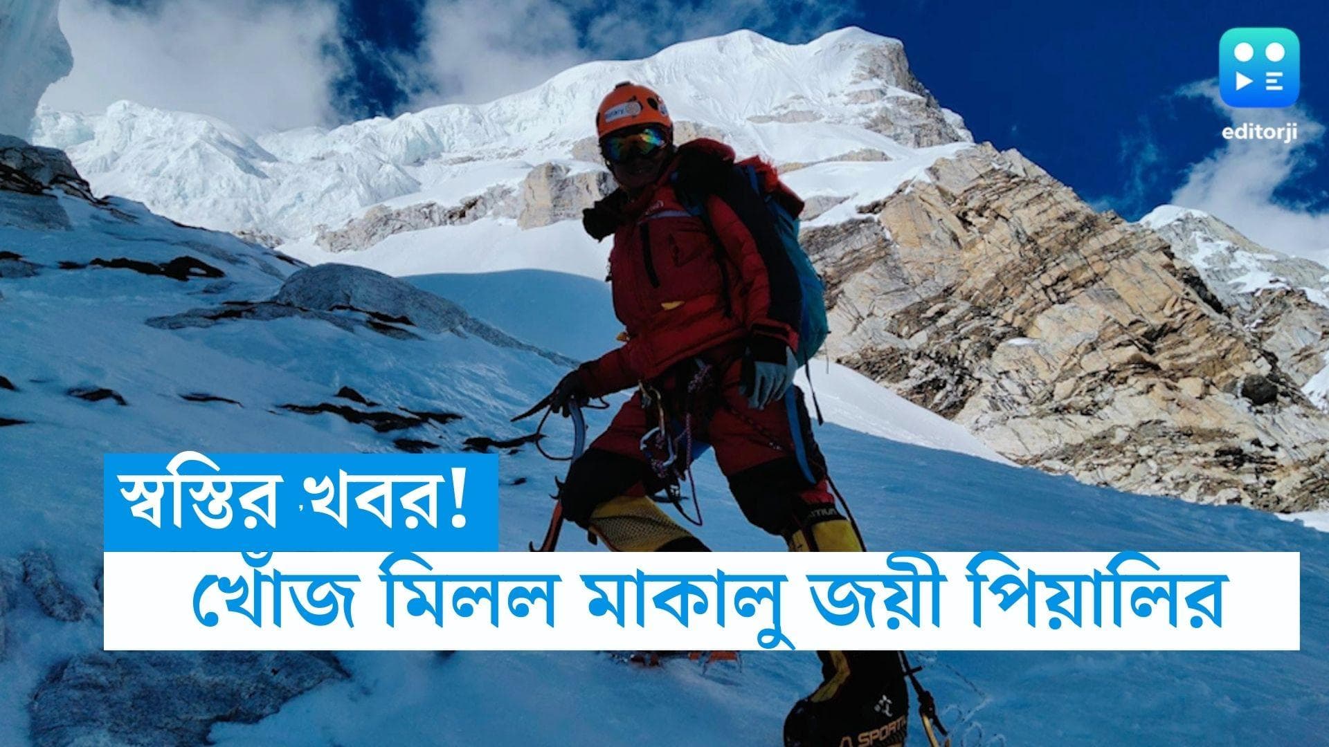 Piyali Basak: স্বস্তির খবর! খোঁজ মিলল মাউন্ট মাকালু জয়ী পিয়ালি বসাকের