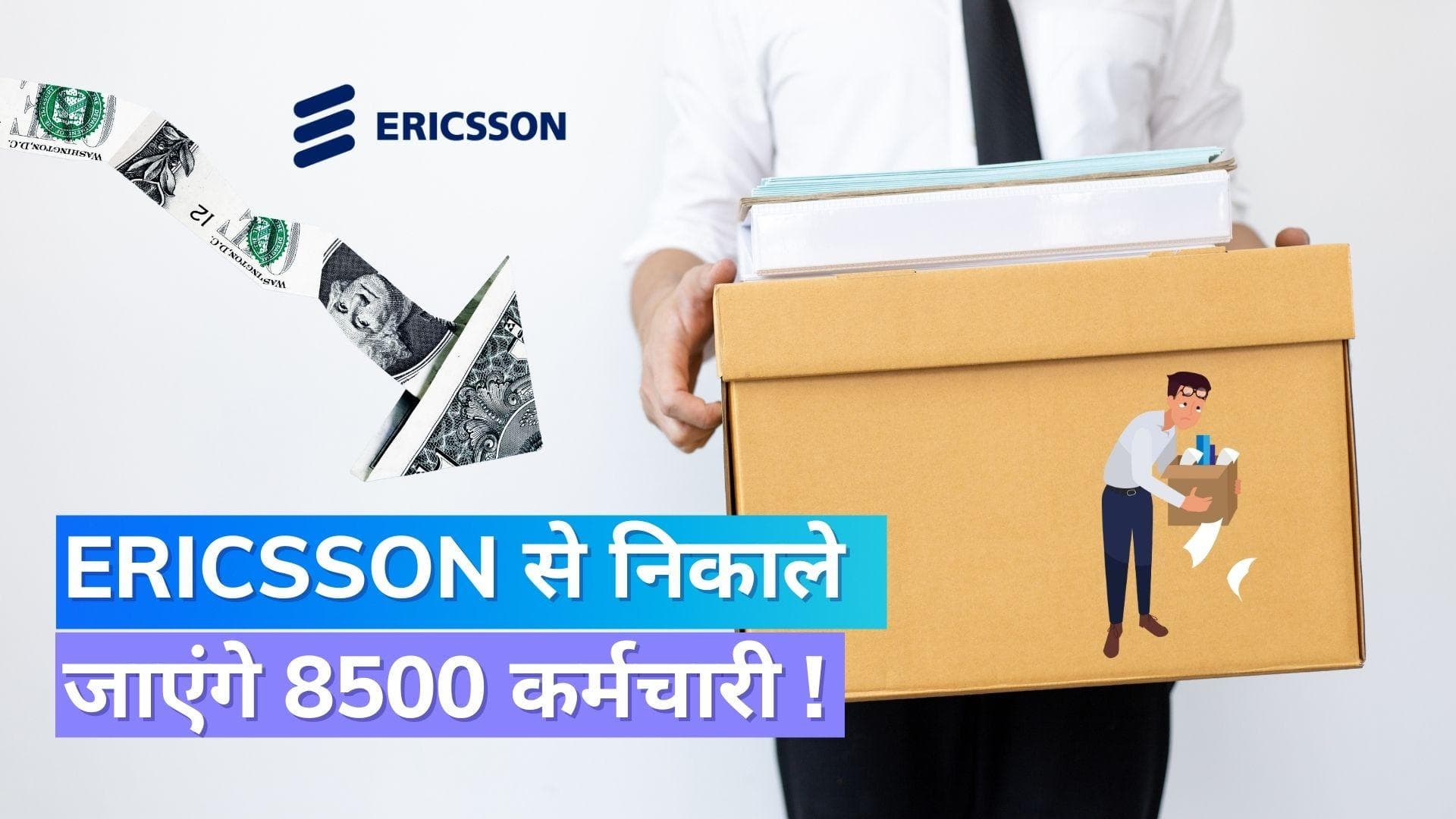 Ericsson Layoff: टेलीकॉम प्रमुख एरिक्सन वैश्विक स्तर पर 8,500 कर्मचारियों की करेगा छंटनी !