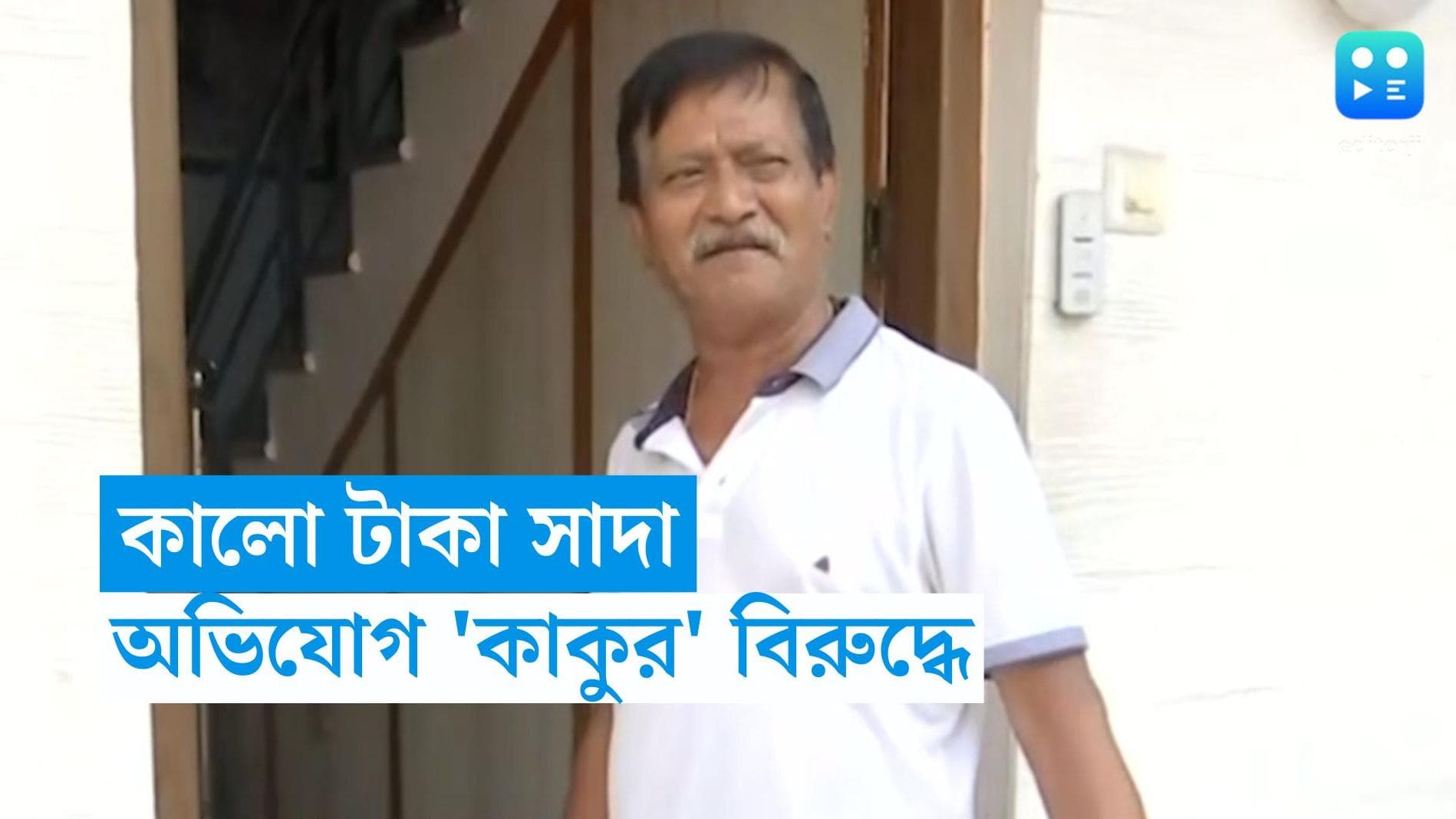 Kalighat Kaku : নিয়োগ দুর্নীতিতে বিপুল পরিমাণ কালো টাকা সাদা করার অভিযোগ কালীঘাটের কাকুর বিরুদ্ধে