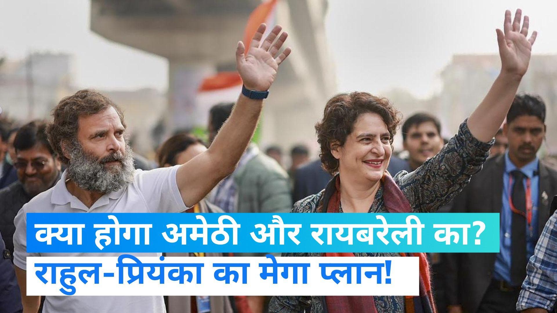 UP Politics: प्रियंका गांधी कहां से लड़ेंगी लोकसभा चुनाव? अमेठी-रायबरेली का कौन होगा कांग्रेस उम्मीदवार?