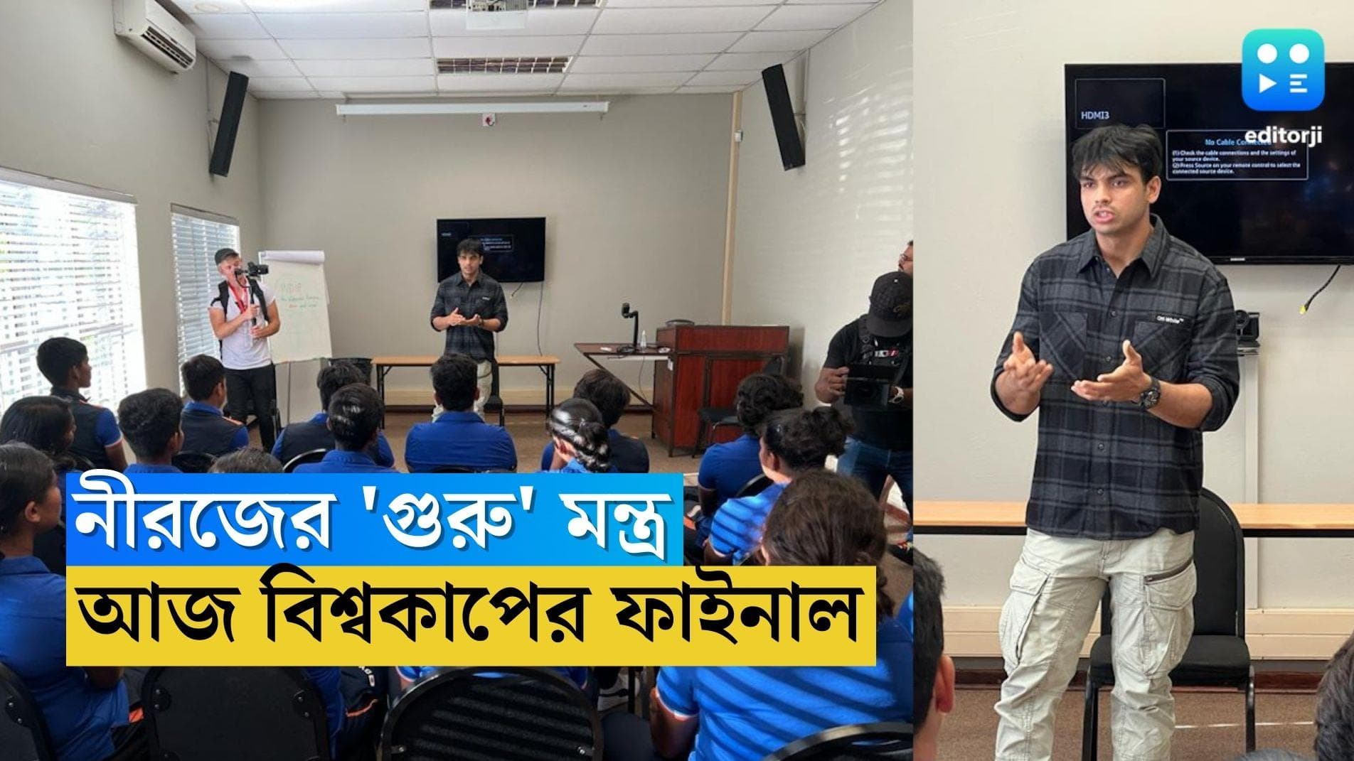 Neeraj Chopra : আজ মেয়েদের যুব বিশ্বকাপের ফাইনাল, তার আগে শেফালিদের গুরুমন্ত্র নীরজের