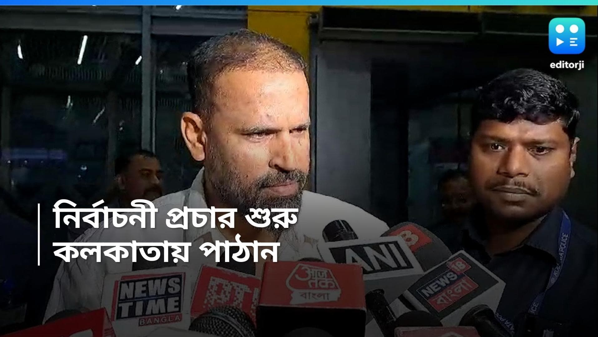 lok sabha Election: কলকাতায় পৌঁছলেন ইউসুফ পাঠান, বুধবার রাতেই বৈঠক