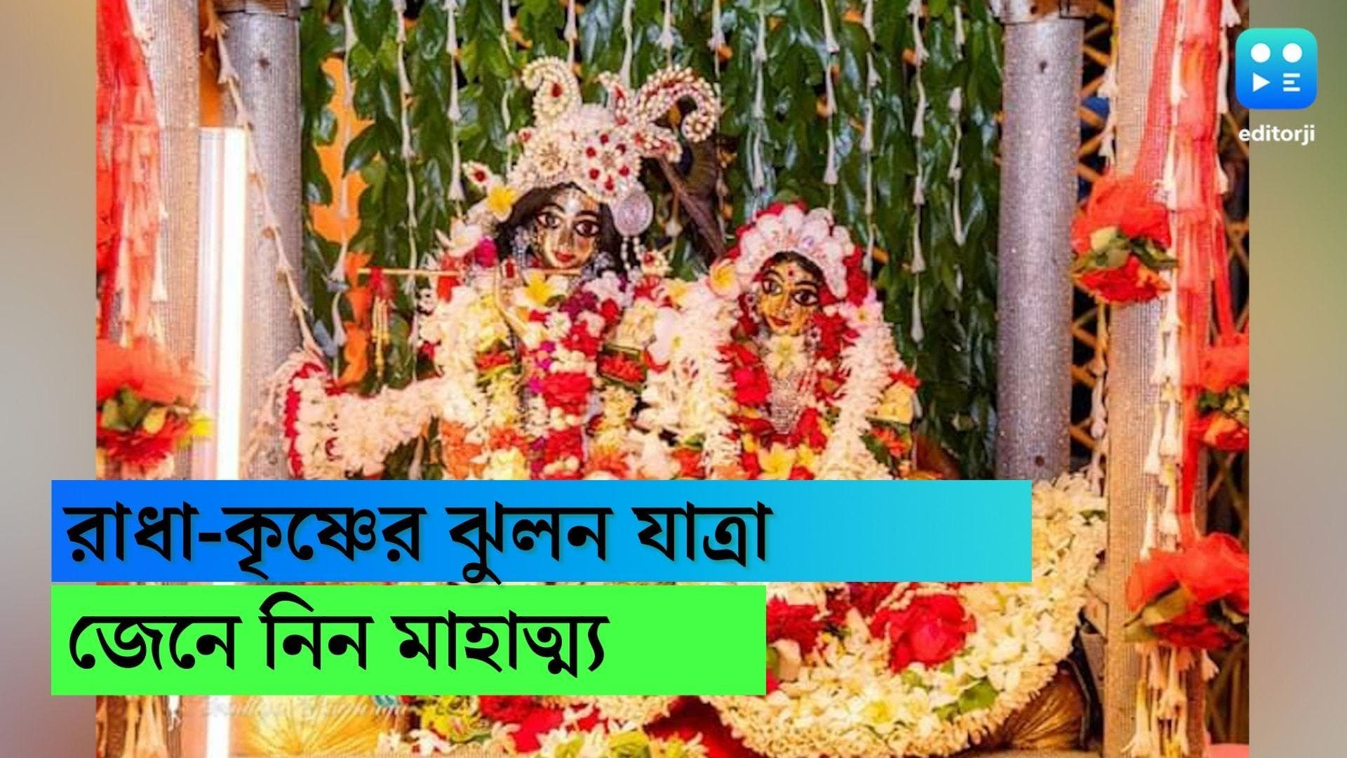 Jhulan Yatra : ঝুলন যাত্রা উপলক্ষে সেজে উঠেছে মায়াপুর থেকে বৃন্দাবন, জেনে নিন এদিনের মাহাত্ম্য 