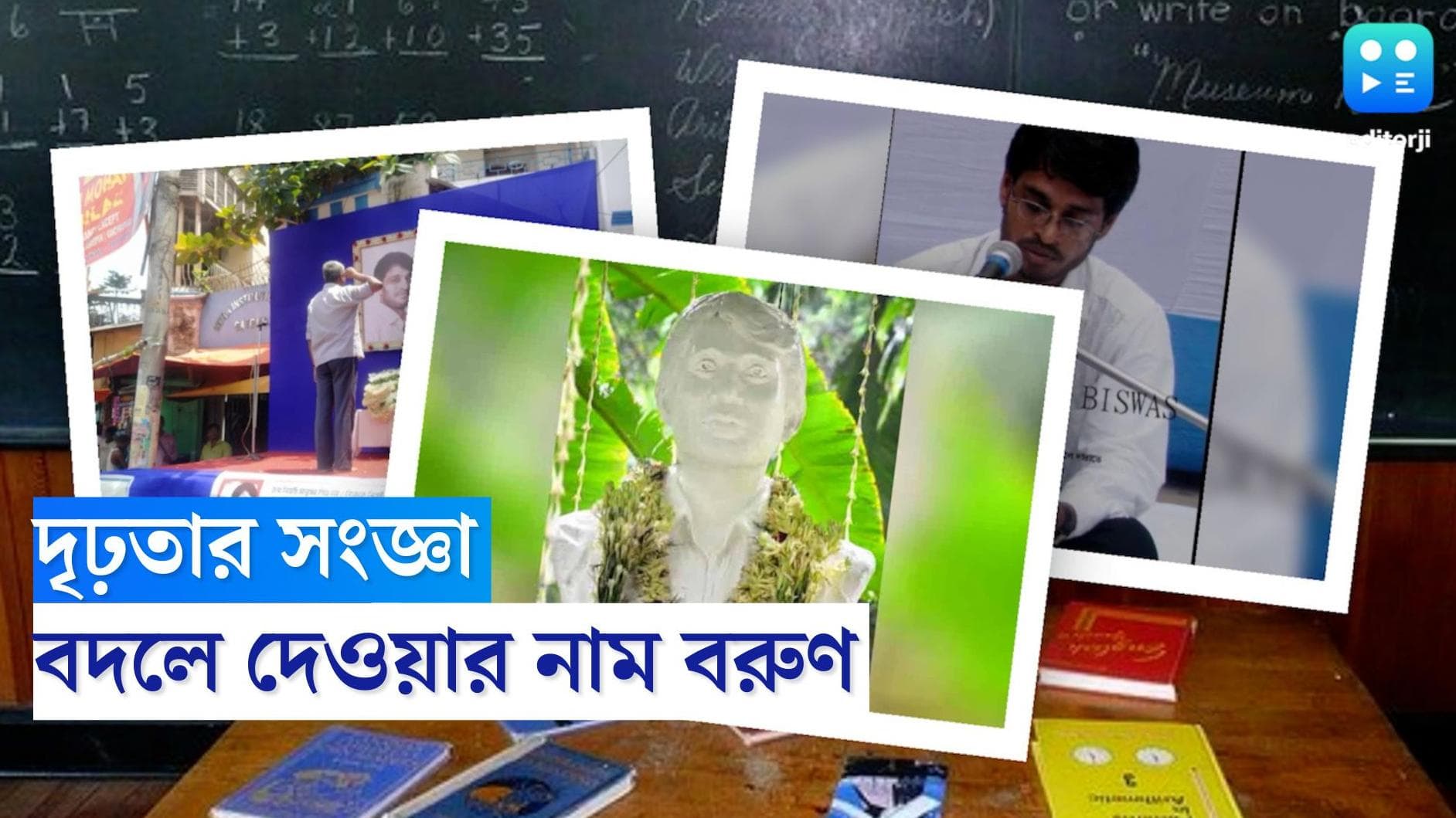 Teacher's Day 2022 : বরুণ বিশ্বাস, সুটিয়ার যে শিক্ষক বদলে দিয়েছিলেন প্রতিবাদের চিরকালীন সংজ্ঞা