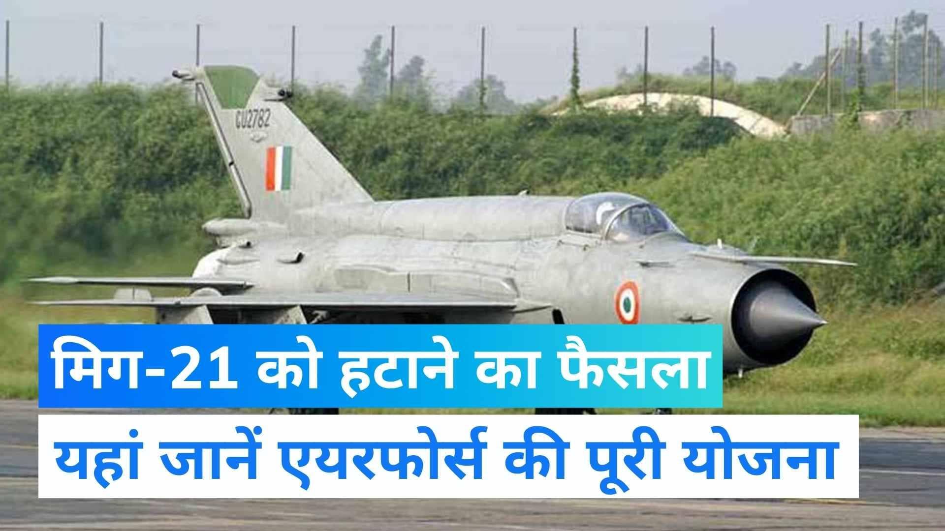 MiG 21 Fighter Plane: अपने बेड़े से मिग-21 स्‍क्‍वॉड्रन हटाएगी वायुसेना, ये है योजना