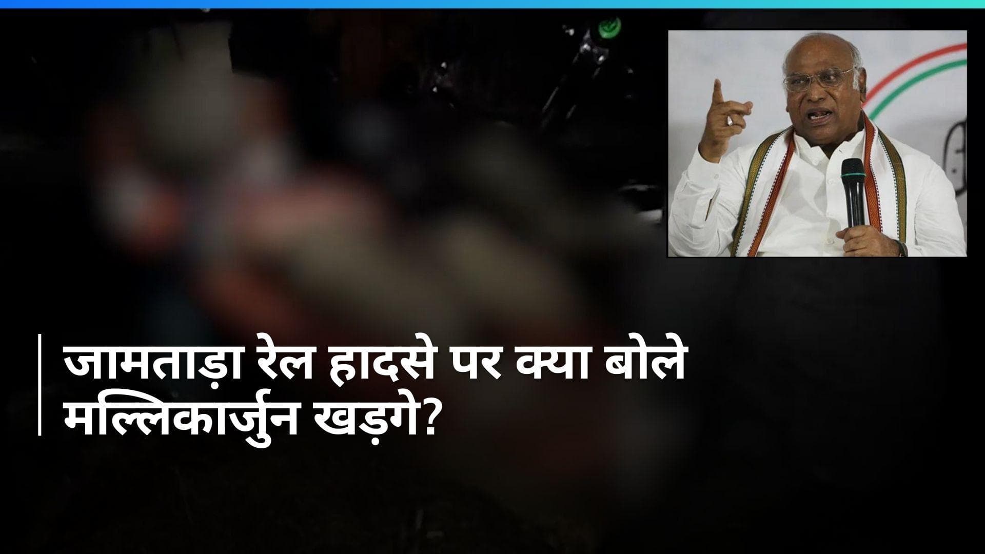 Jamtara Train Accident: 'रेल मंत्रालय घटना की जिम्मेदारी लेते हुए निष्पक्ष जांच कराए, खड़गे की मांग