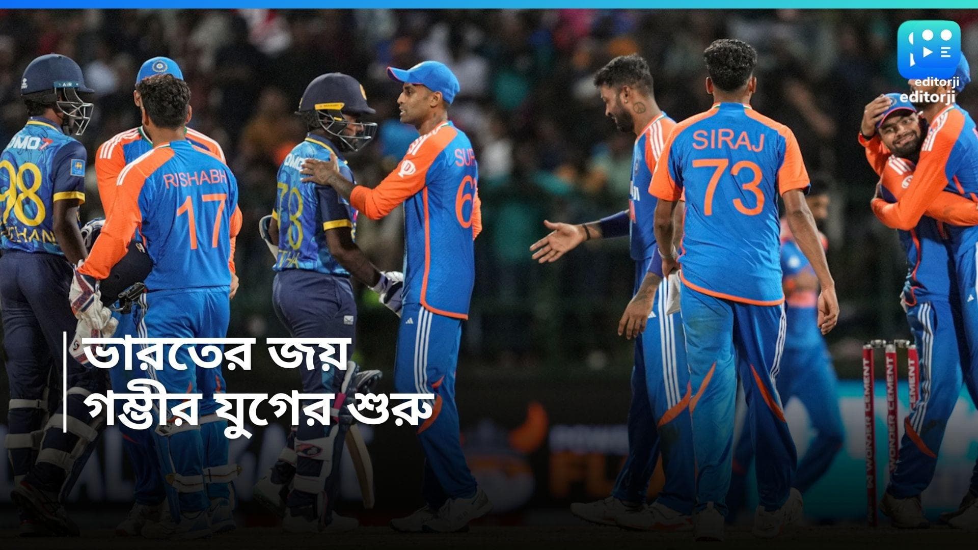 T20 IND VS SRI : সূর্যকুমারের হাফ সেঞ্চুরি, বোলারদের দাপট, গম্ভীরের অভিষেক ম্যাচে জয় উপহার ভারতের