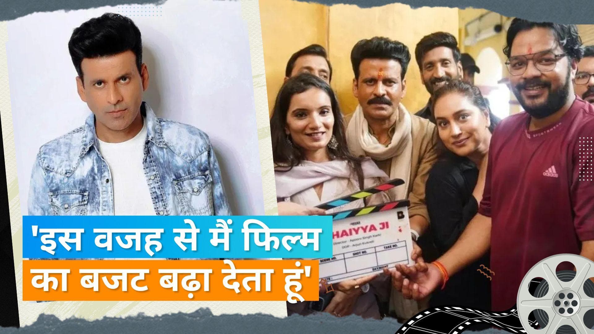 Manoj Bajpayee पर लगा अपनी ही फिल्म का बजट बढ़ाने का आरोप, बोले- मैं एक बुरा फिल्ममेकर हूं