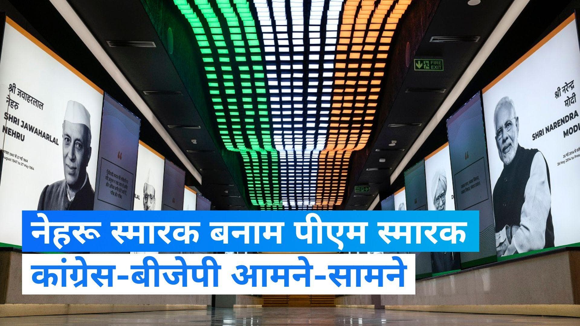 Nehru Memorial: नेहरू स्मारक का नाम बदलने पर कांग्रेस-बीजेपी आमने-सामने, खरगे बोले- जिसका इतिहास नहीं...