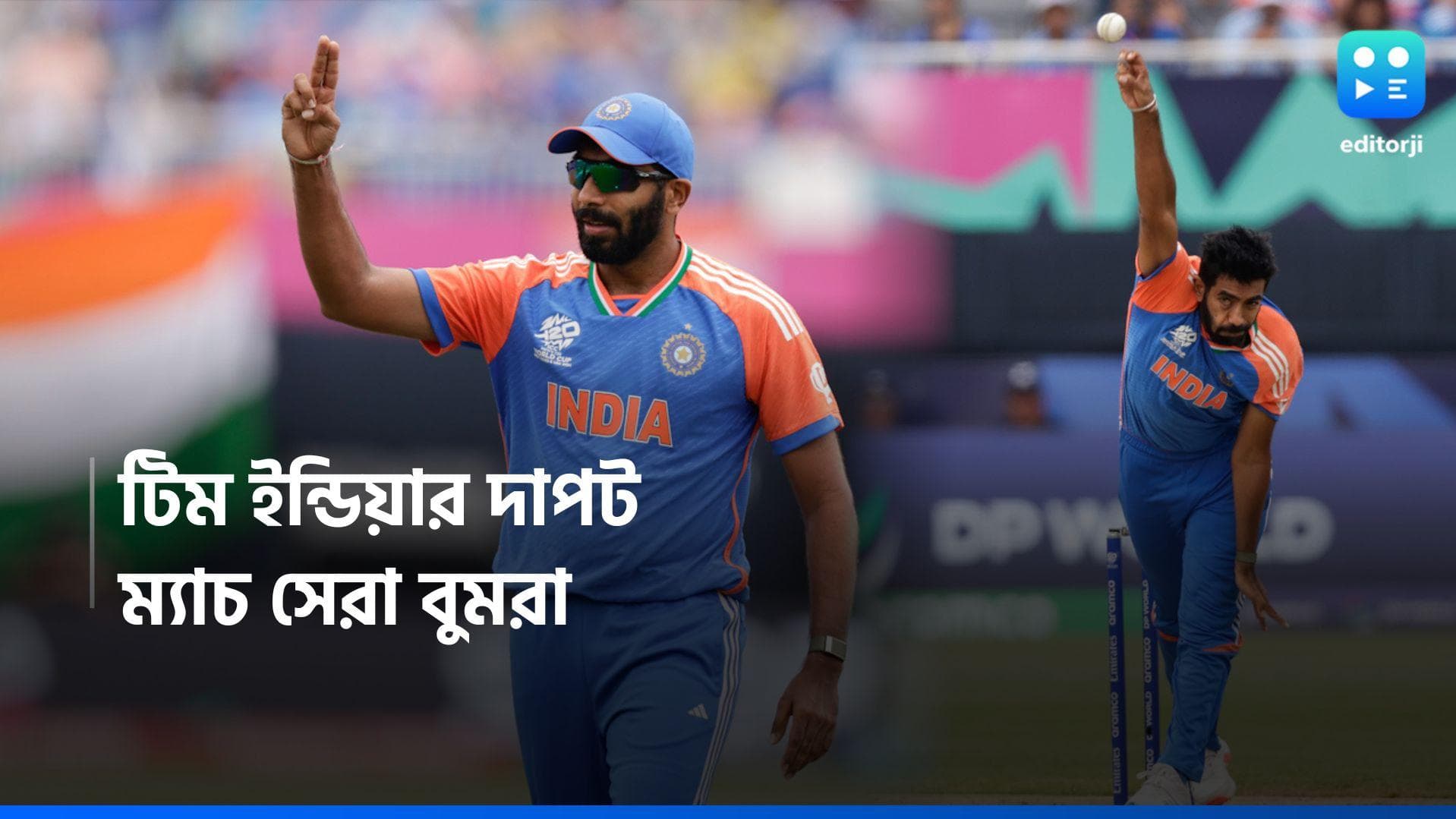 T20 World Cup 2024 : বোলারদের দাপটের সঙ্গেই বিশ্বকাপ শুরু ভারতের, রবিবার সামনে পাকিস্তান