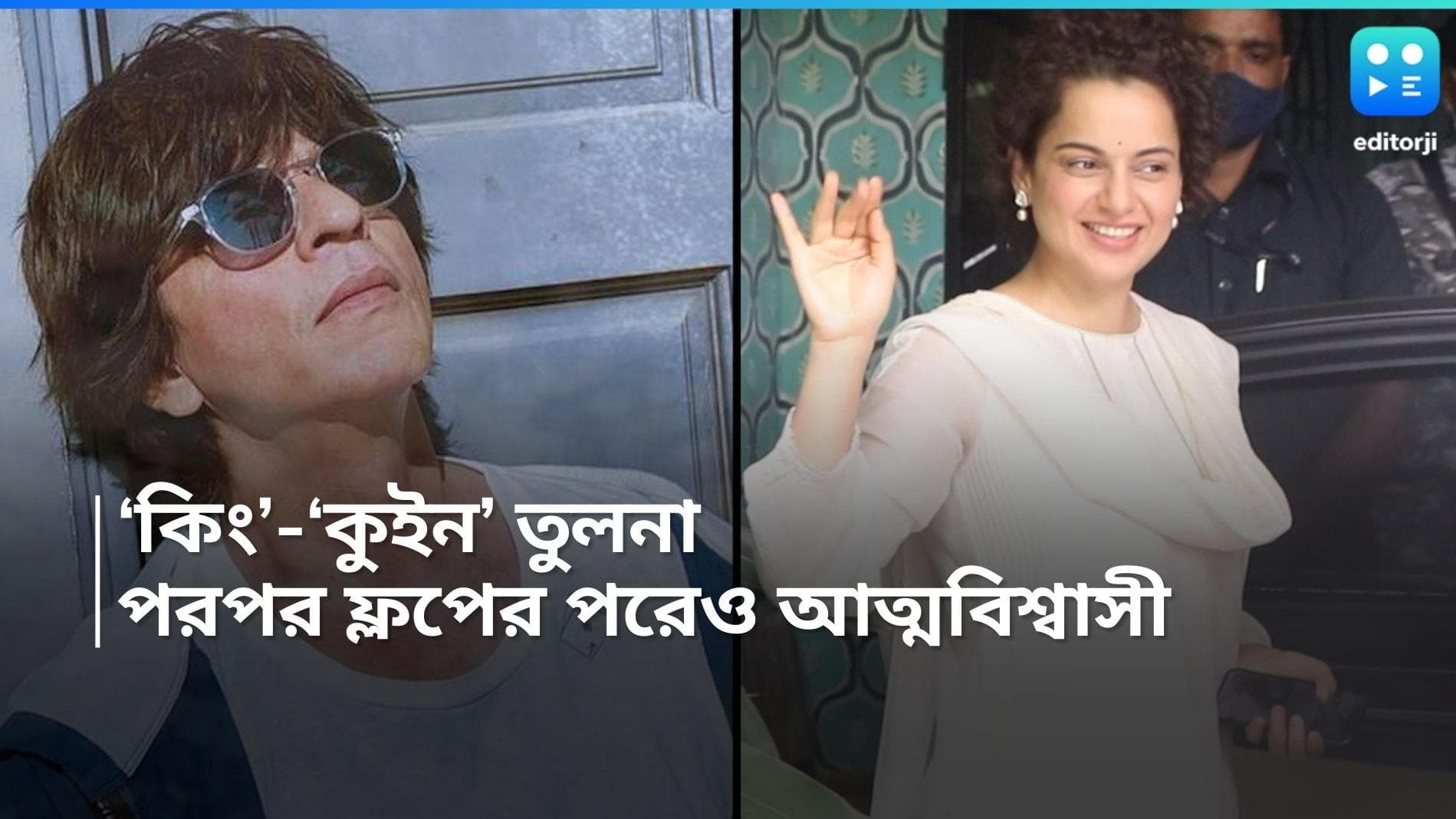 Kangana Ranaut: নিজেকে শাহরুখের সঙ্গে তুলনা করলেন কঙ্গনা! তাঁরাই নাকি 'মহাতারকাদের শেষ প্রজন্ম..'