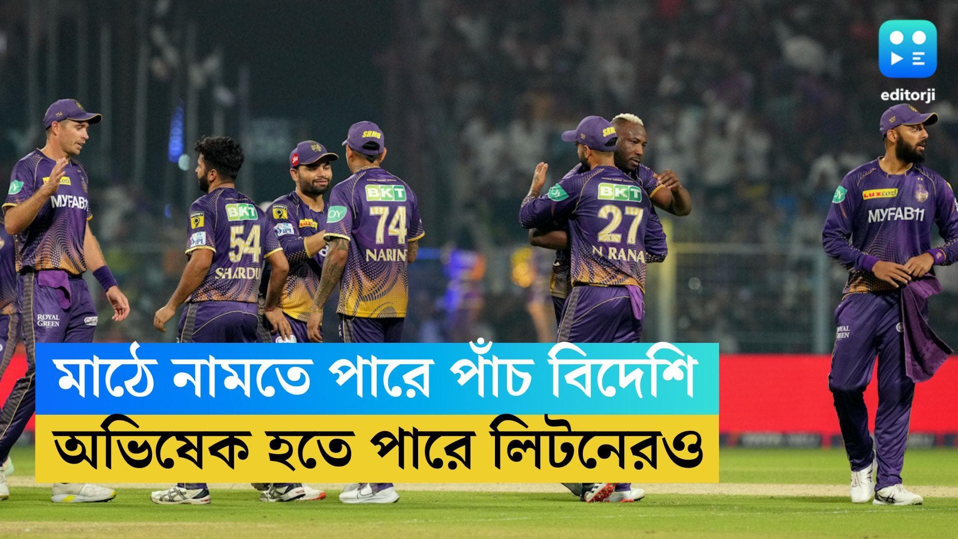 IPL 2023 KKR: শুক্রবার ইডেনে পাঁচ বিদেশিকে মাঠে নামাতে পারে কেকেআর
