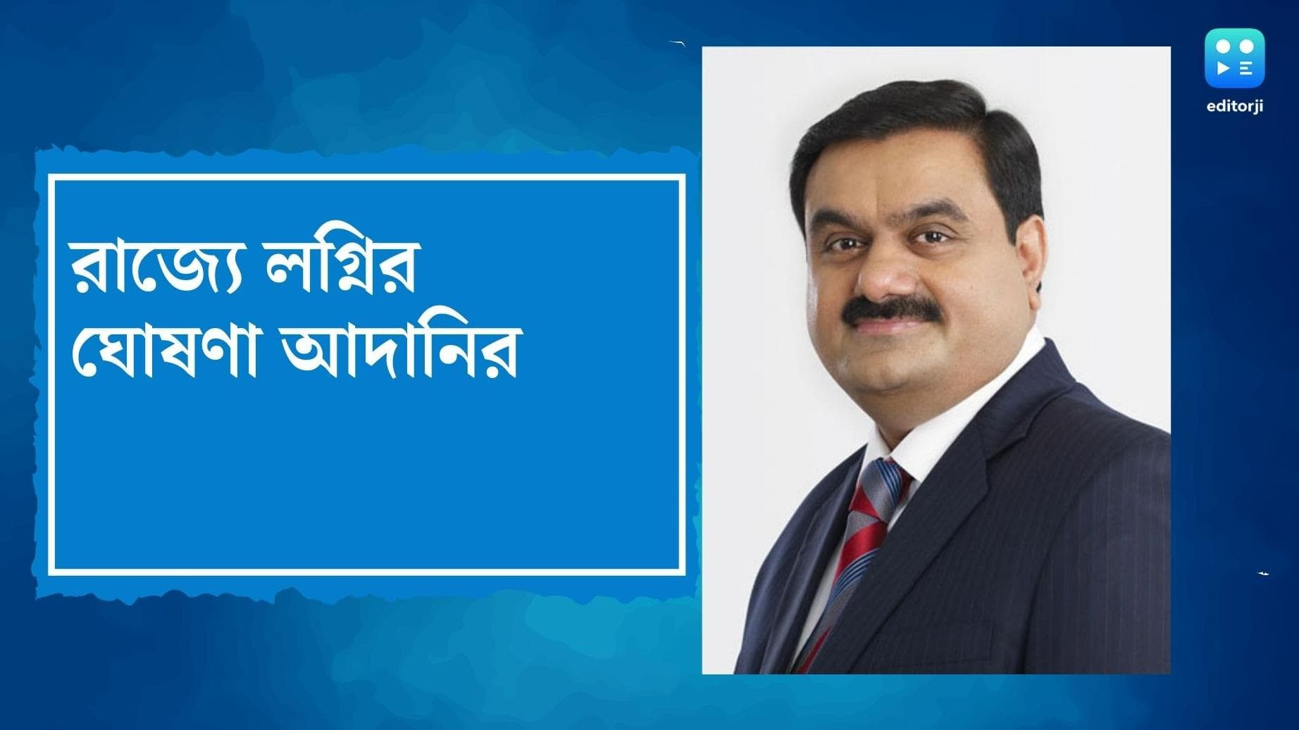 BGBS 2022 : ১০ বছরে বাংলায় ১০ হাজার কোটি টাকার বেশি বিনিয়োগ, ২০-২৫ হাজার কর্মসংস্থান, ঘোষণা আদানির