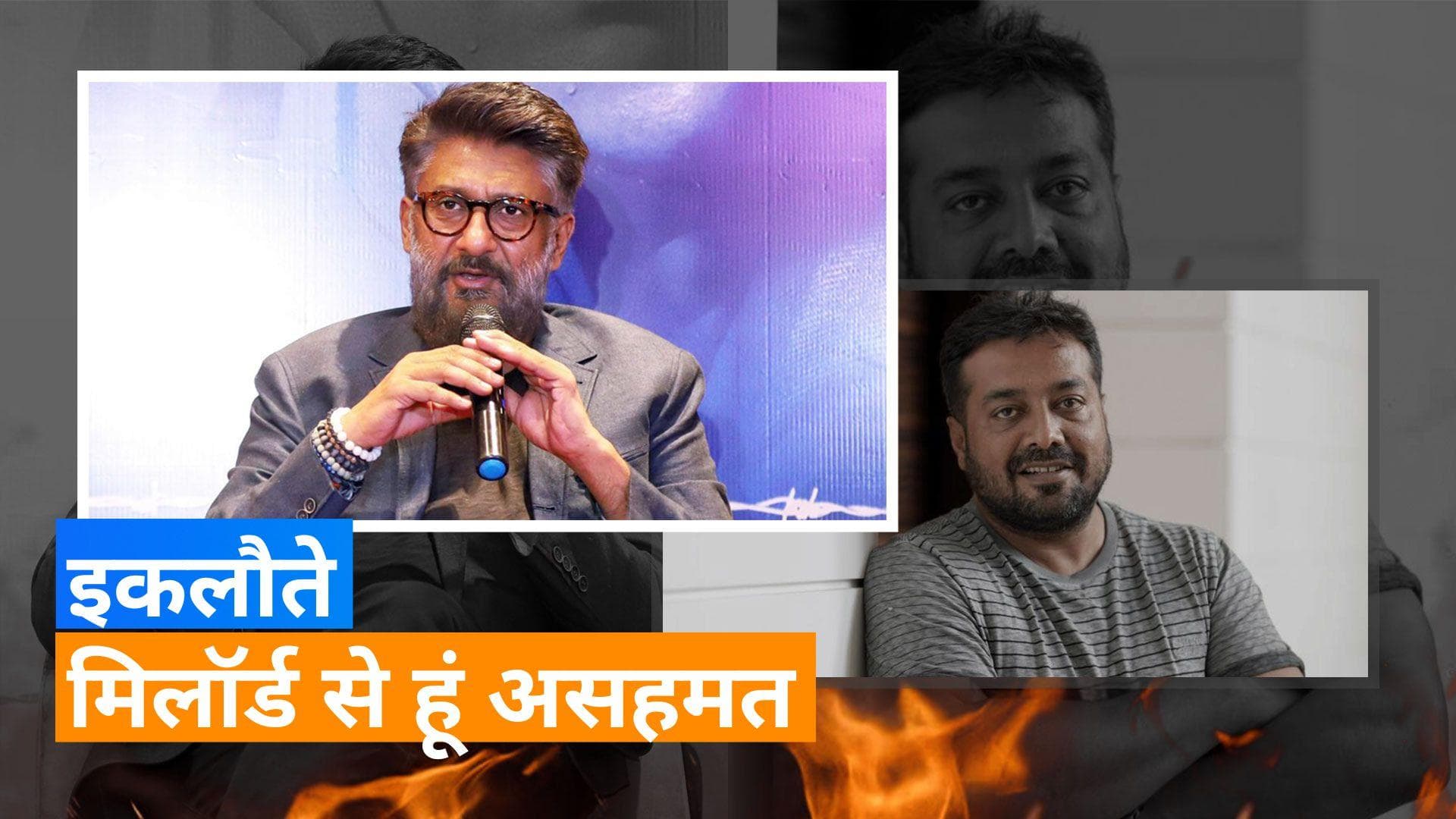Vivek Agnihotri ने बॉलीवुड का milord कह Anurag Kashyap पर कसा तंज, अनुराग के बयान से जताई असहमती 