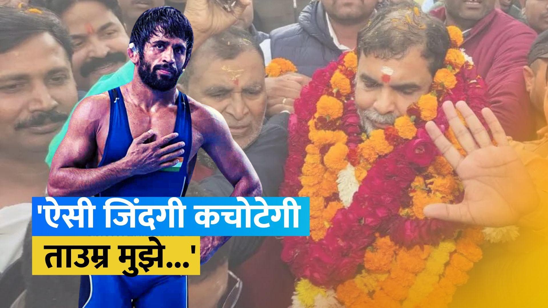 बजरंग पूनिया ने उठाया बड़ा कदम, पद्म श्री पुरस्कार लौटाया