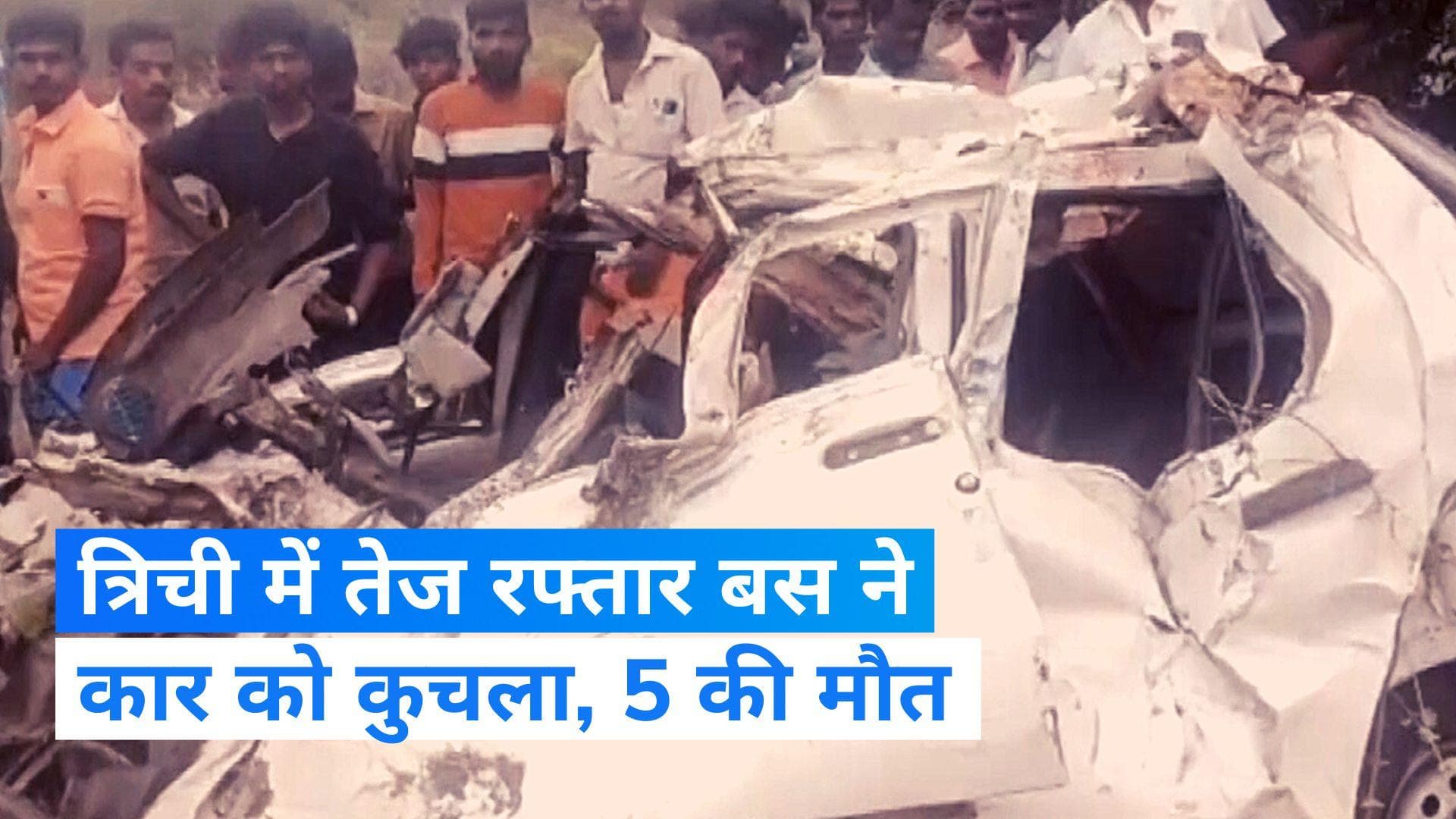 Tamil Nadu Road Accident: तमिलनाडु के त्रिची में बस और कार की भयंकर टक्कर, 5 लोगों की मौत