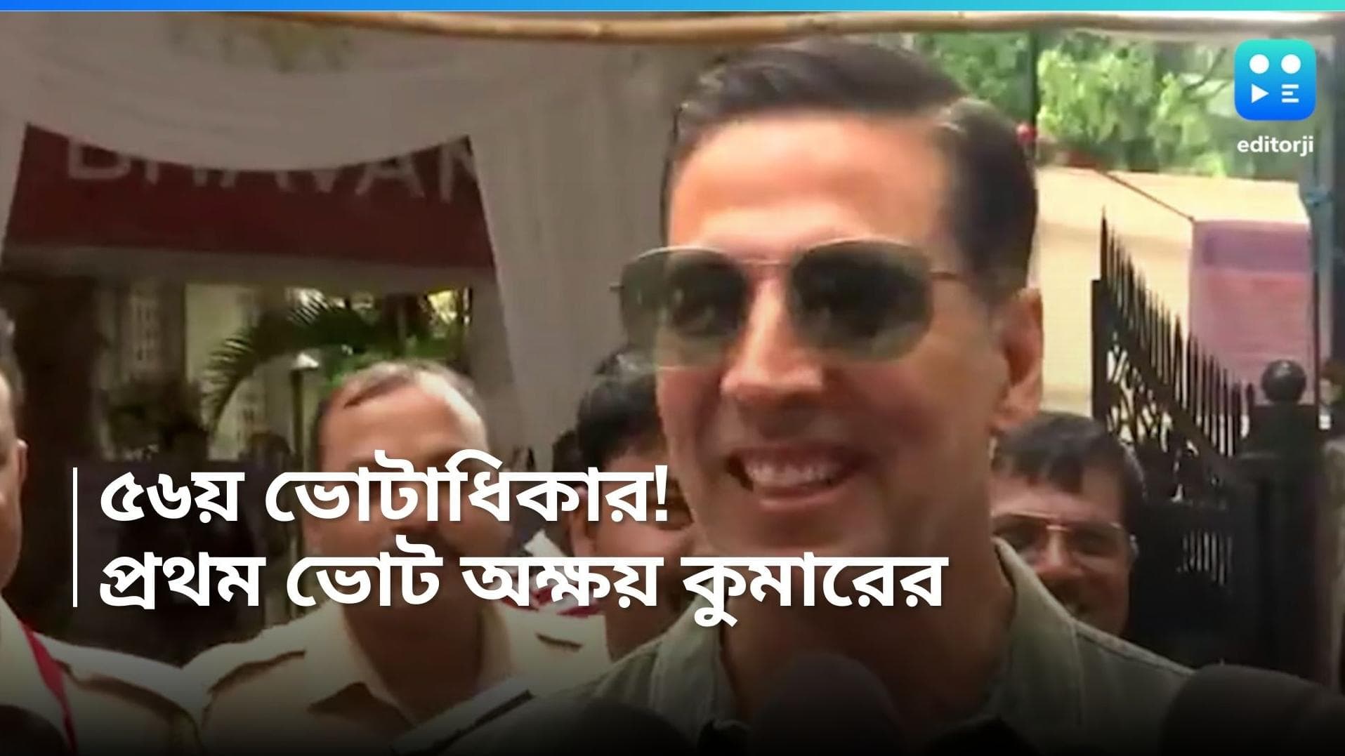 Lok Sabha Election 2024: ৫৬ বছর বয়সে প্রথম ভোট দিলেন অক্ষয় কুমার, আর বলা যাবে না 'কানাডা কুমার'