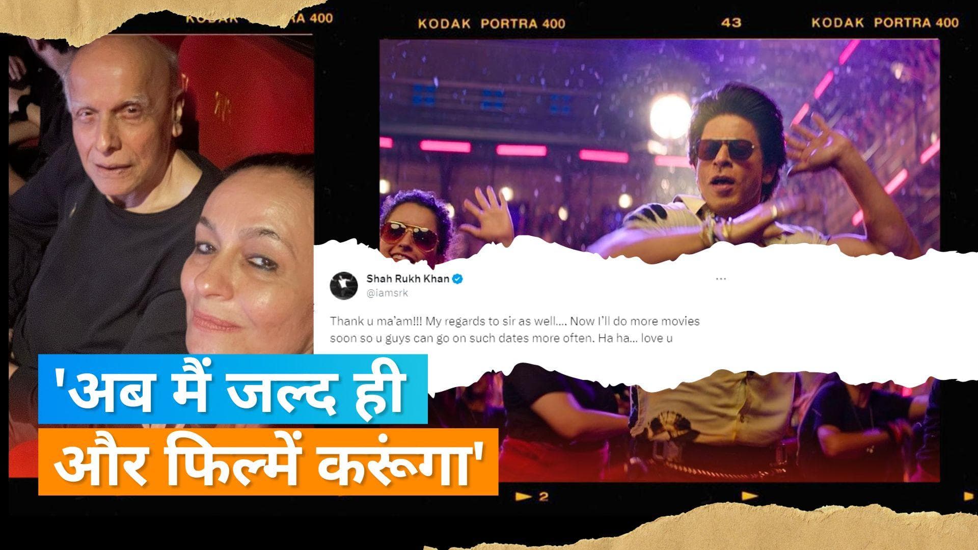 Shah Rukh Khan: जब Mahesh Bhatt  के साथ 'Jawan' मूवी डेट पर गई Soni Razdan, SRK  ने किया रिएक्ट 