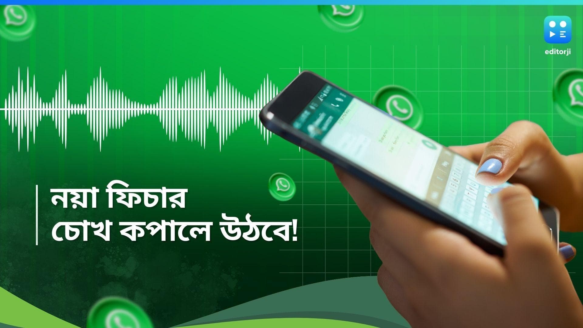 Whatsapp New Update: মনের কথা জানান সবাইকে, চালু Whatsapp-এর নতুন ফিচার, অবাক হবেন আপনিও 