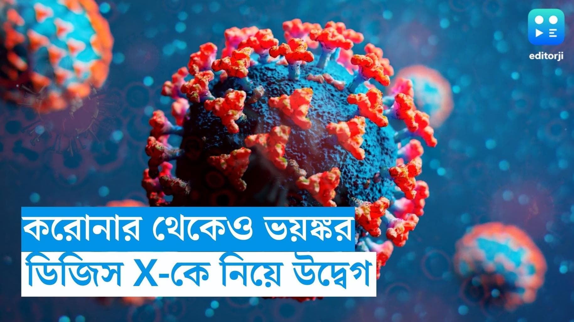 Disease X: কোভিডের থেকে আরও ভয়ঙ্কর, মহামারির আকার নিতে পারে ডিজিস এক্স