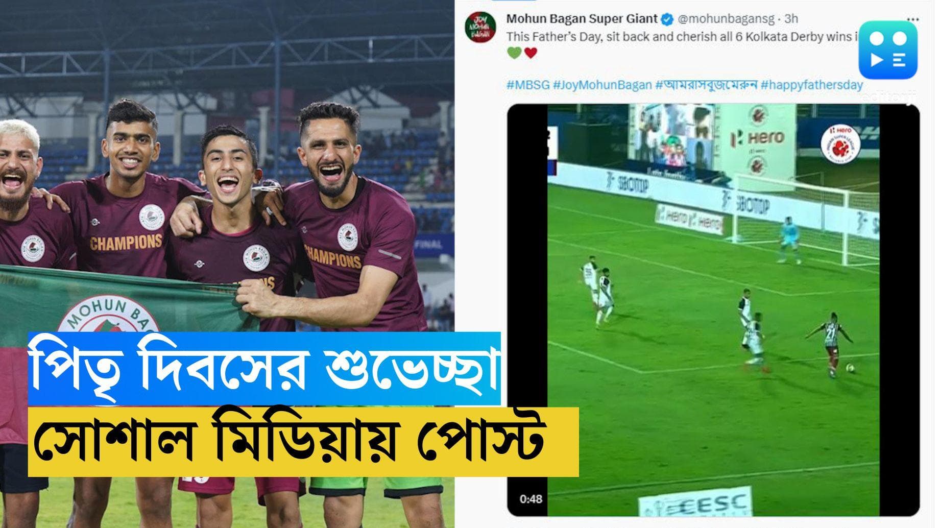 Mohun Bagan Super Giant: ফাদার্স ডে-তে ইস্টবেঙ্গলকে খোঁচা! ভিডিয়ো শেয়ার করে শুভেচ্ছা মোহনবাগানের