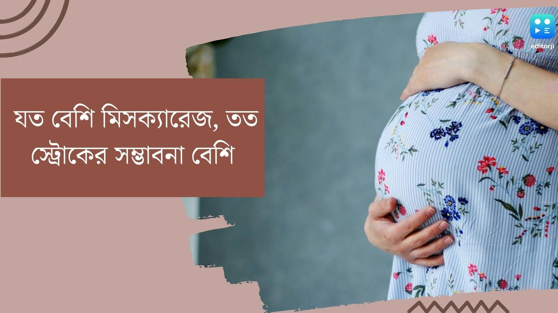Miscarriage and pregnancy: মহিলাদের যত বেশি মিসক্যারেজ, ততই বাড়ে স্ট্রোকের সম্ভাবনা, বলছে সমীক্ষা