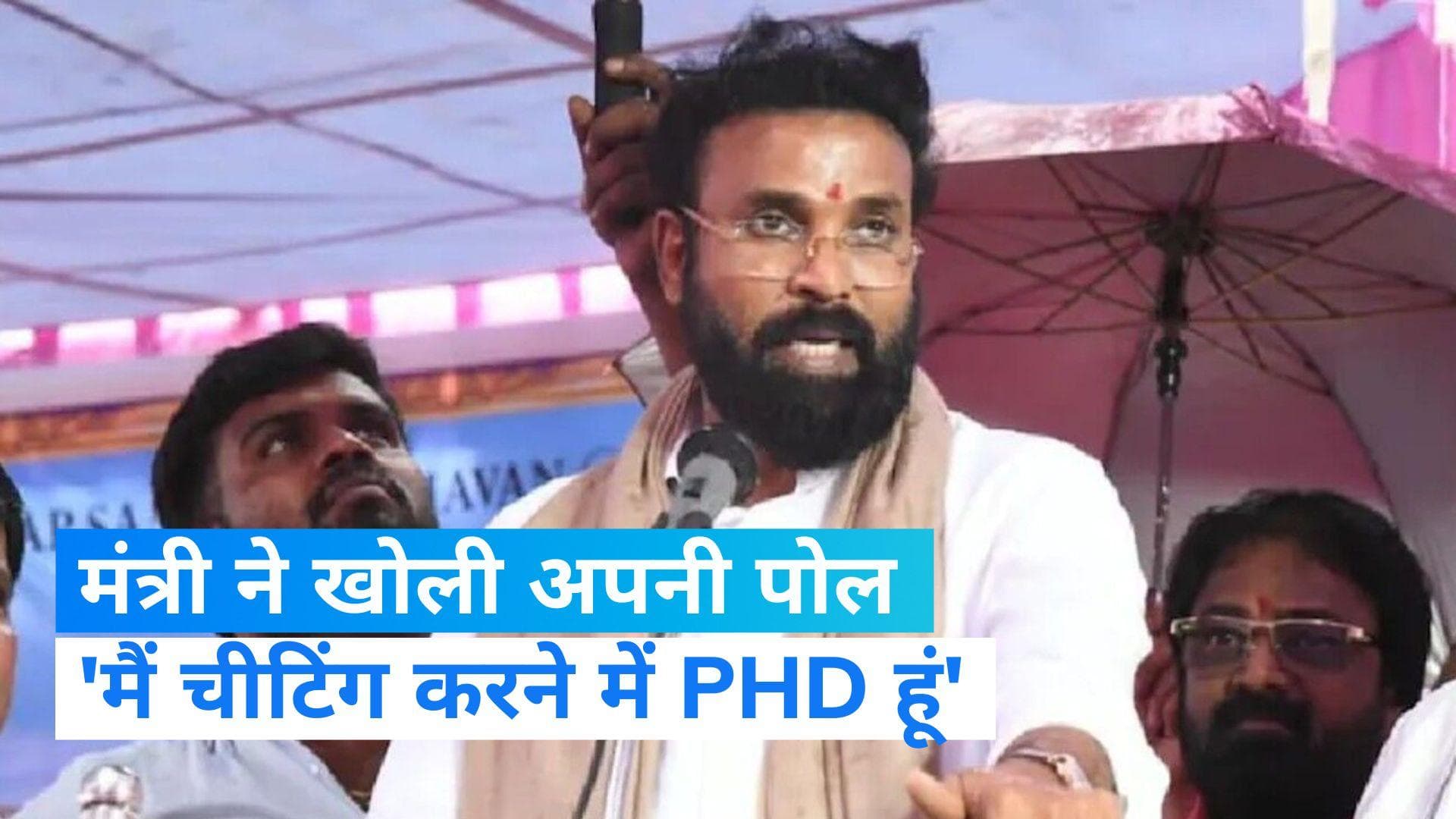 Karnataka: कर्नाटक के मंत्री बोले- मैं क्लास में बैक-बेंचर था, नकल करने में PhD की है