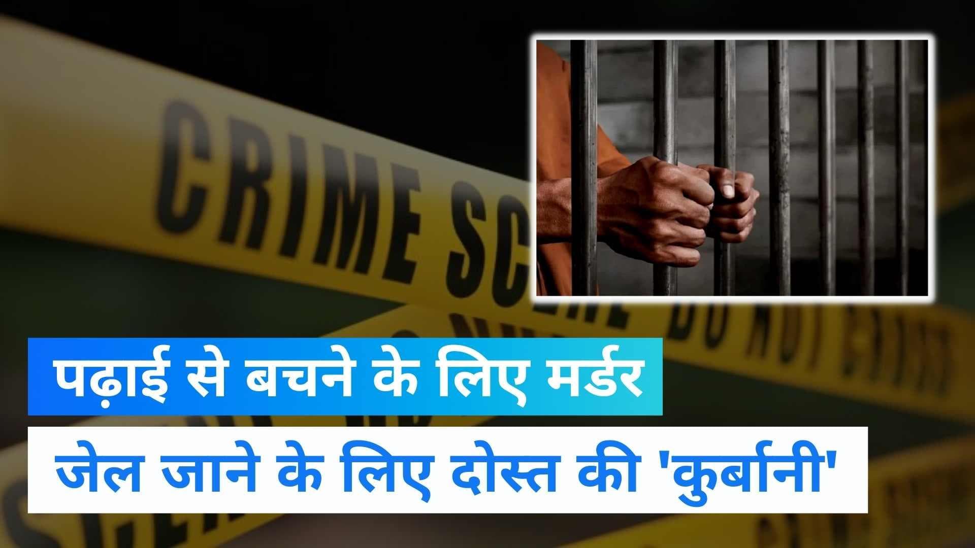 Ghaziabad News: पढ़ाई से छुटकारा पाने के लिए की दोस्त की हत्या, खुद पहुंचा थाने