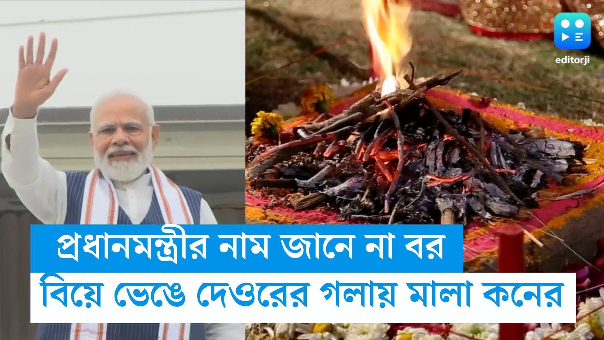 Gazipur News : দেশের প্রধানমন্ত্রীর নাম জানে না বর, ছাদনাতলায় দেওরের গলায় মালা দিলেন কনে 