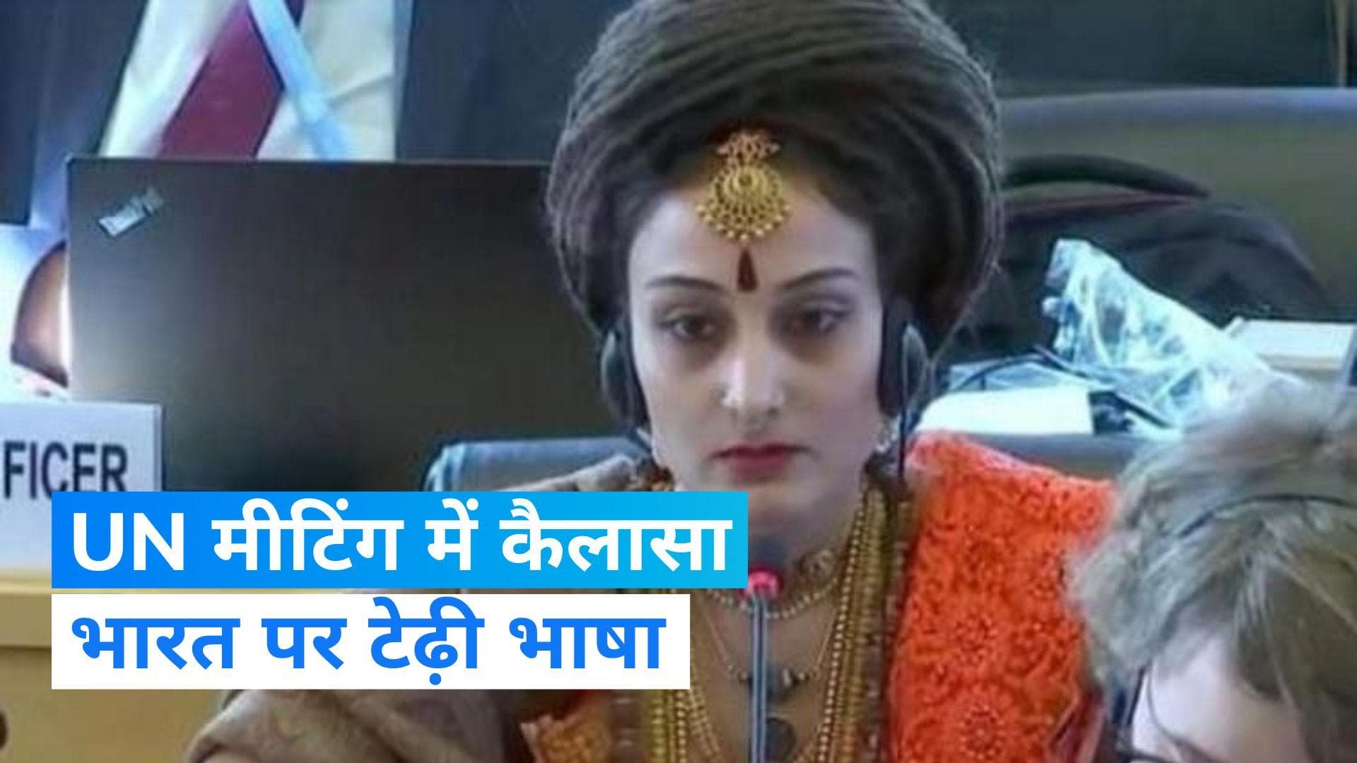 Nithyananda: संयुक्त राष्ट्र की बैठक में शामिल हुआ 'WANTED' नित्यानंद का देश 'कैलासा', भारत पर लगाए आरोप