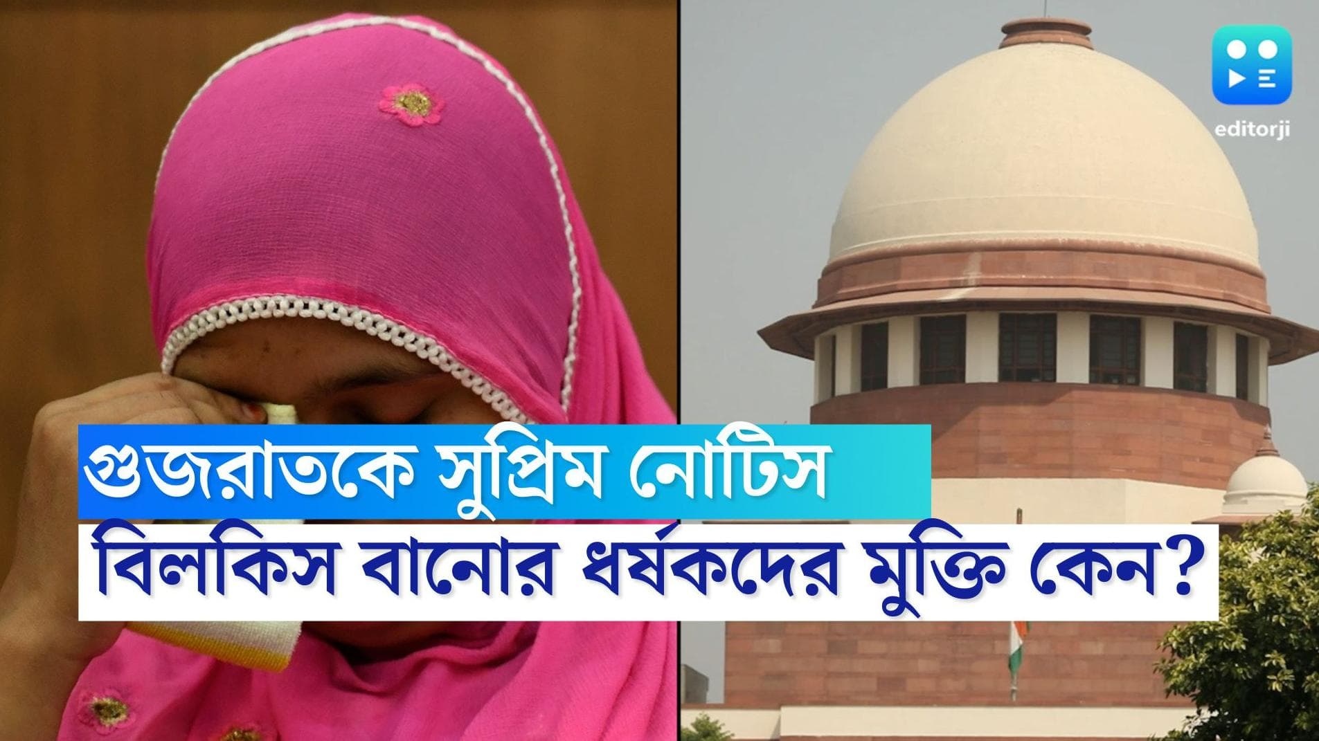 Bilkis Bano Case: বিলকিস মামলায় গুজরাত সরকারকে নোটিস শীর্ষ আদালতের