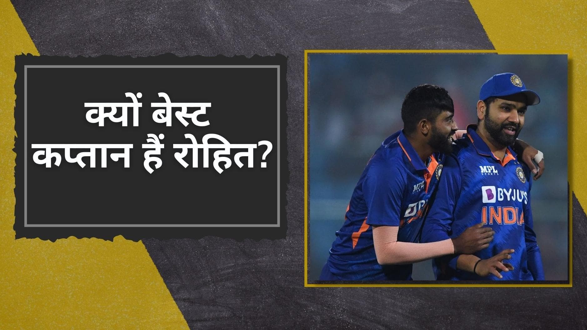 Mohammad Siraj ने गिनाई Rohit Sharma की खूबियां, बताया क्यों सबसे बेस्ट कप्तान हैं हिटमैन