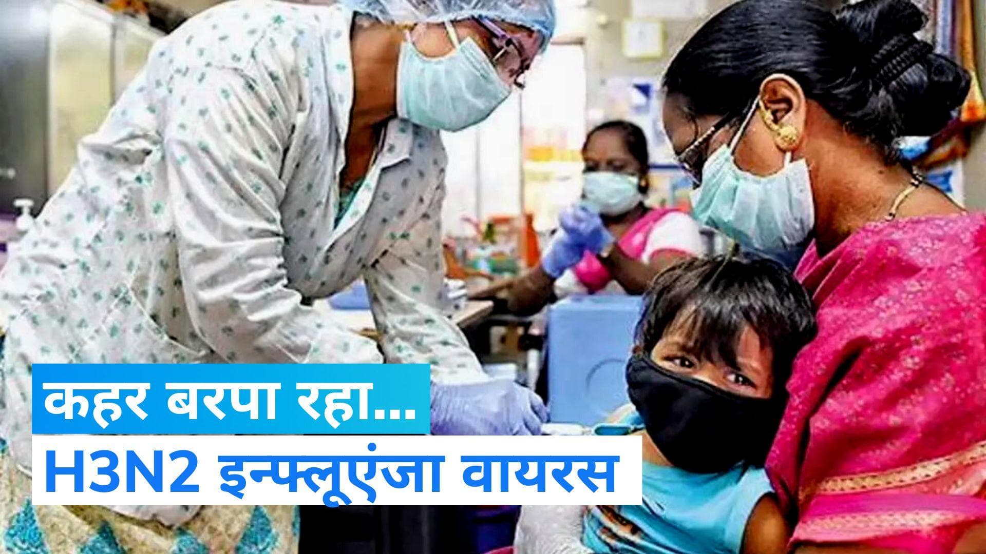 H3N2 इन्फ्लूएंजा वायरस (Influenza virus) से 2 मौत की पुष्टि, जानिए कब घटेंगे केस ?
