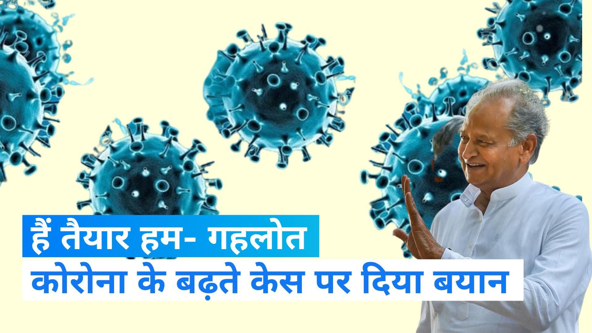 Ranjasthan News: कोरोना से निपटने की तैयारी पर बोले सीएम गहलोत, यूपी महाराष्ट्र से बेहतर हैं हम 