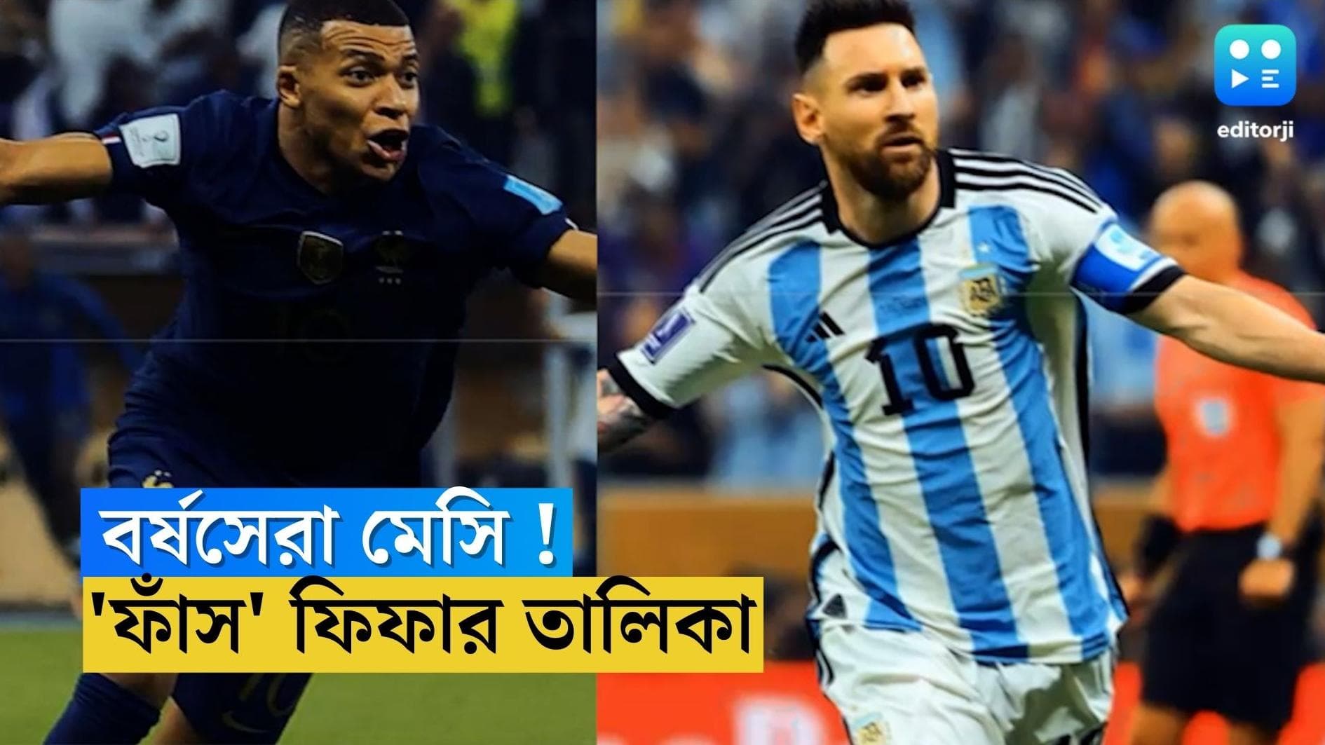 Fifa Awards : বর্ষসেরা ফুটবলার কে হচ্ছেন ? মেসি না এমবাপে, ফাঁস পুরস্কার তালিকা !