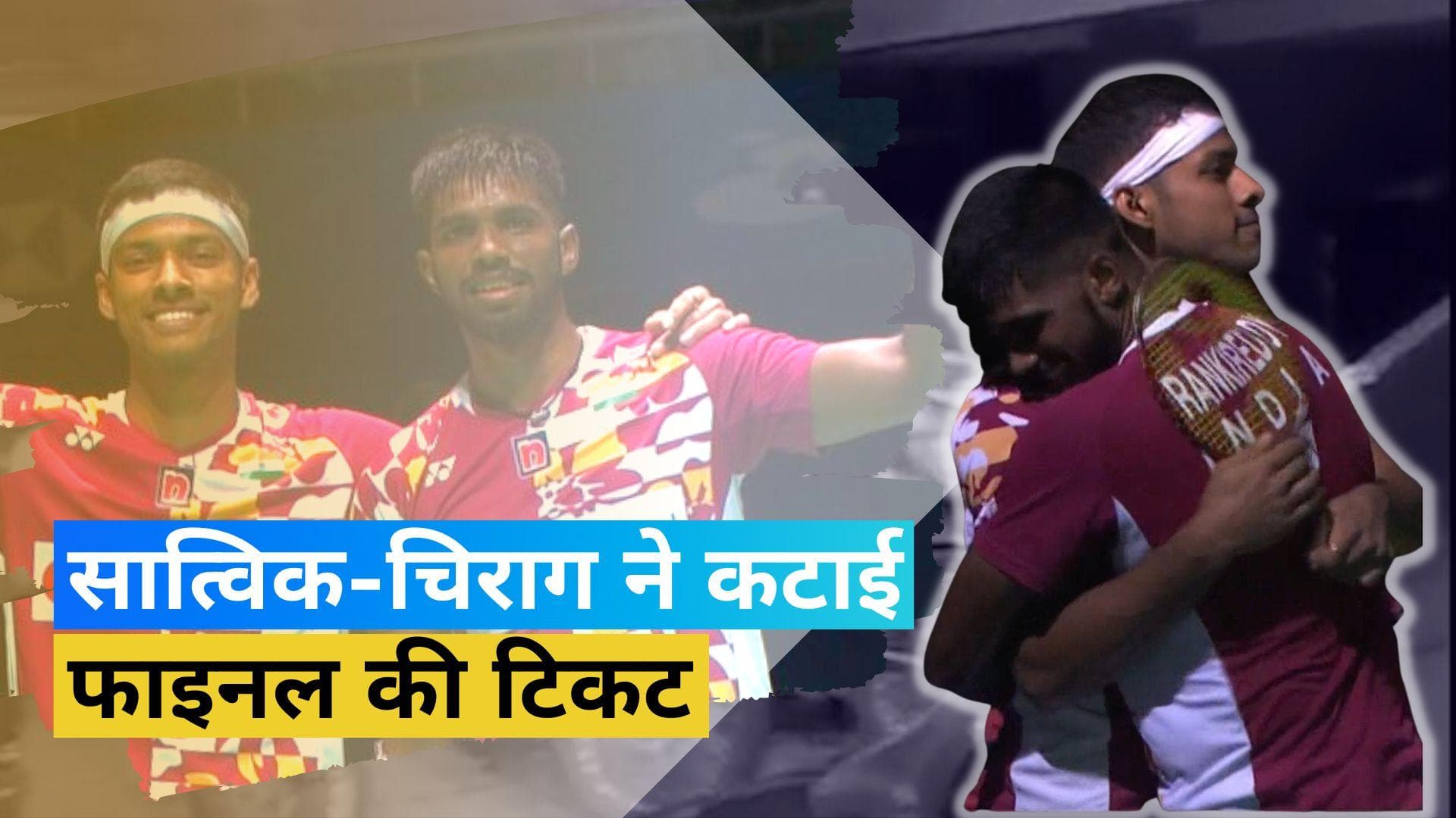 खिताब से एक कदम दूर सात्विक-चिराग की जोड़ी, कोरिया ओपन के फाइनल में बनाई जगह  