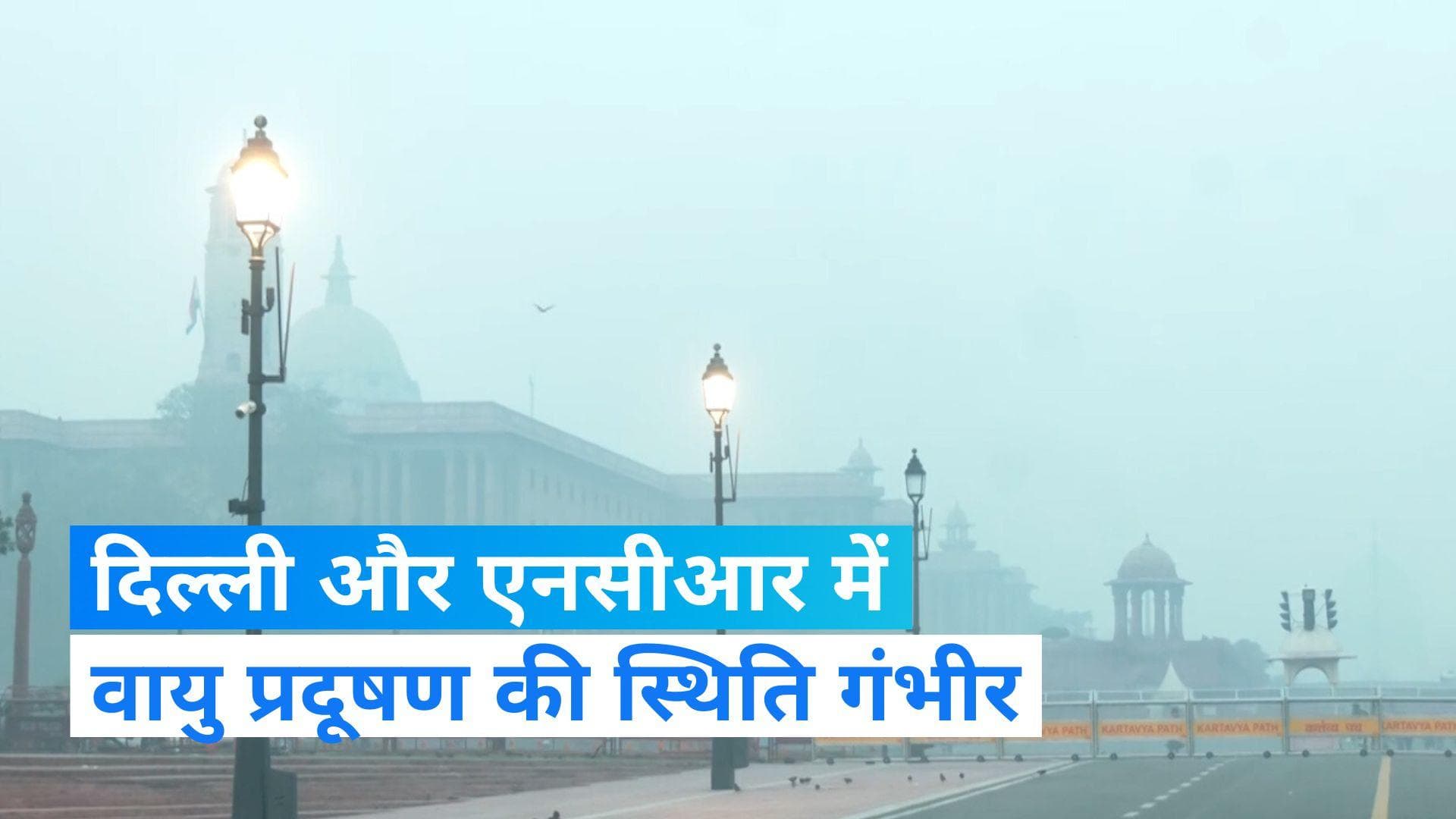 Delhi Air Quality: बेहद खराब श्रेणी में है दिल्ली का AQI, नोएडा-गाजियाबाद में भी हवा जहरीली