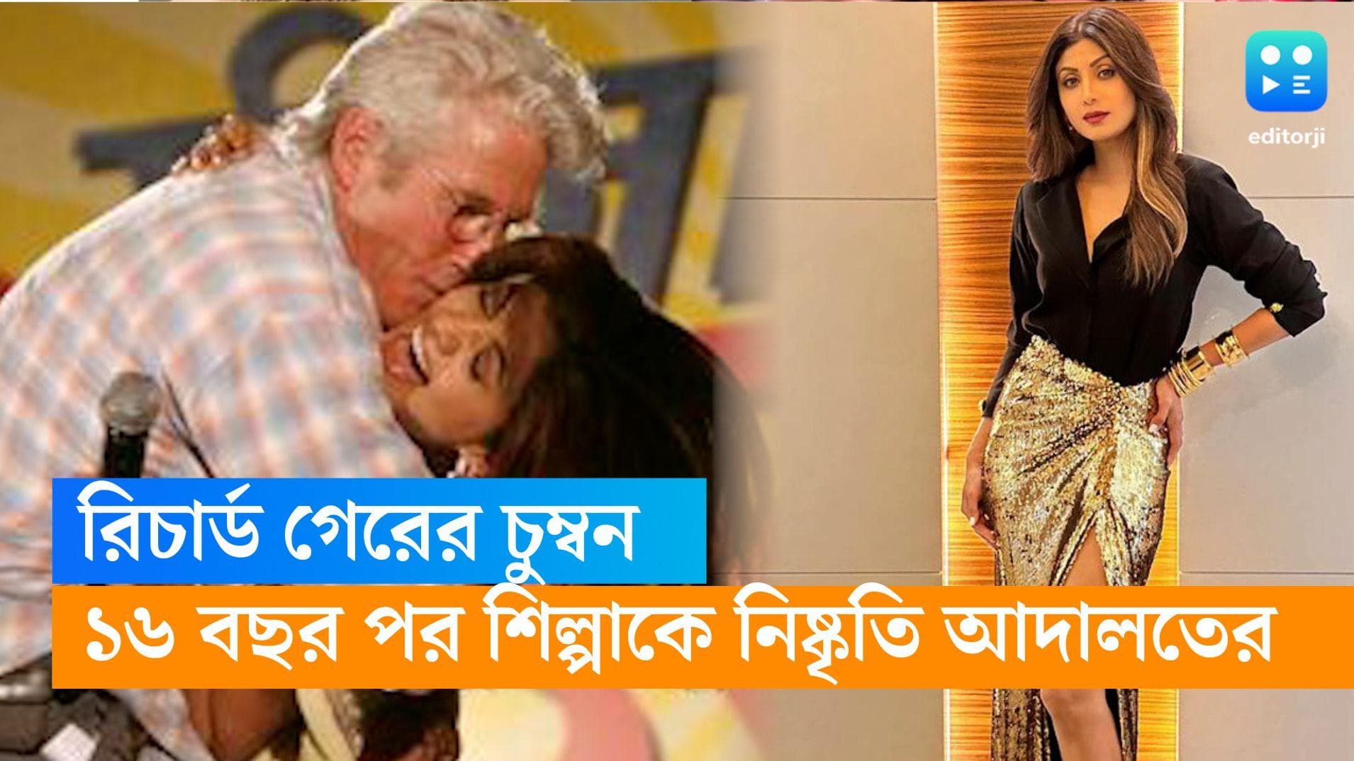 Shilpa Shetty-Richard Gere: ১৬ বছর আগের চুম্বন কাণ্ড থেকে অব্যাহতি, আদালতে স্বস্তি শিল্পার 
