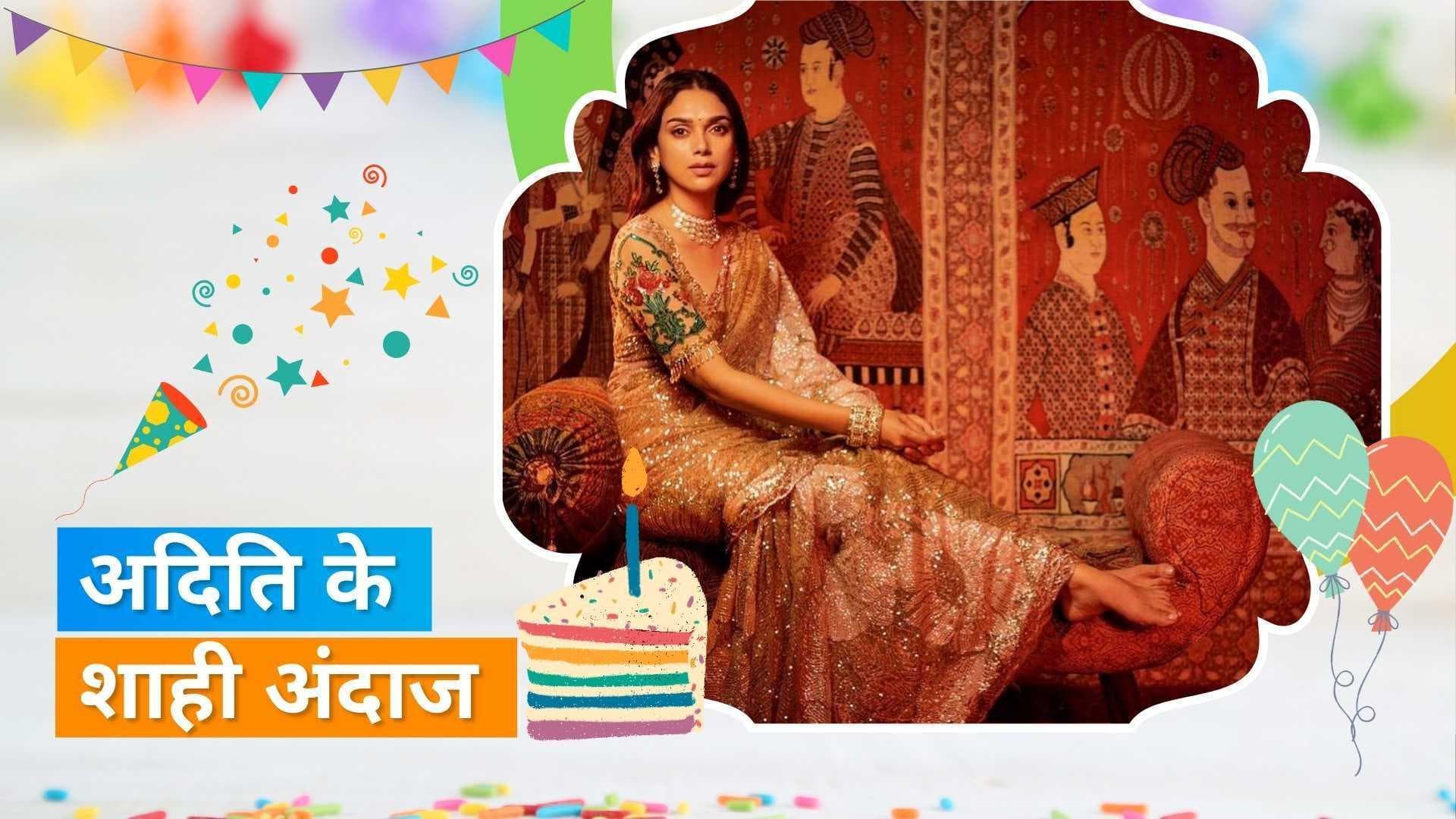 Happy Birthday Aditi Rao Hydari: एक्ट्रेस के बारे में जानें कुछ अनसुने किस्से