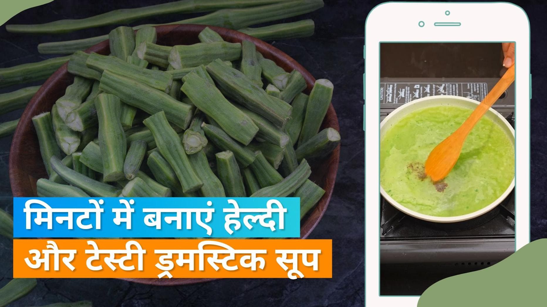 Drumstick Soup: केवल 10 मिनट में बनाएं ड्रमस्टिक सूप, जानें रेसिपी