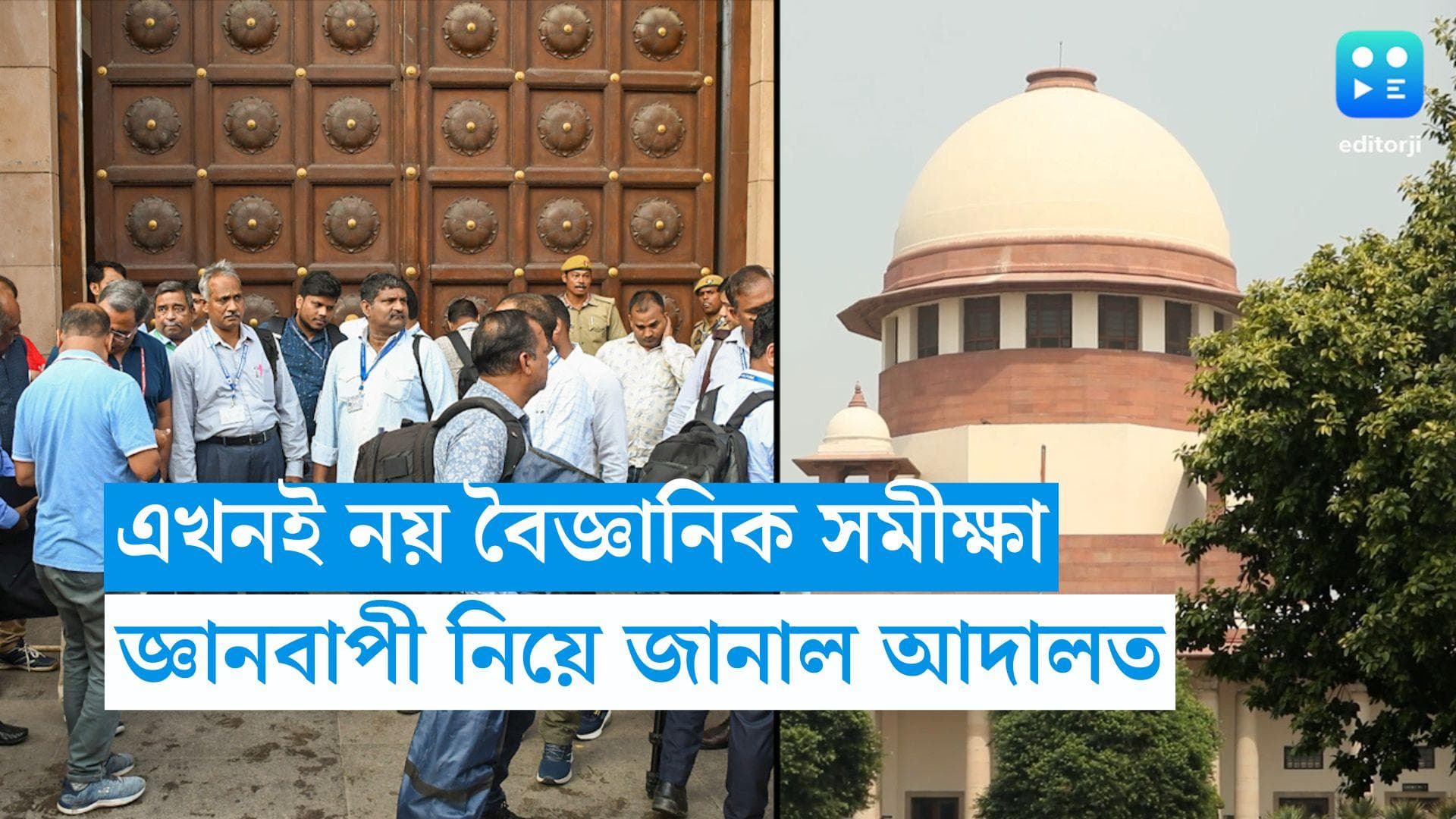 Gyanvapi Mosque: জ্ঞানবাপী মসজিদের বৈজ্ঞানিক সমীক্ষার উপর সাময়িক স্থগিতাদেশ সুপ্রিম কোর্টের